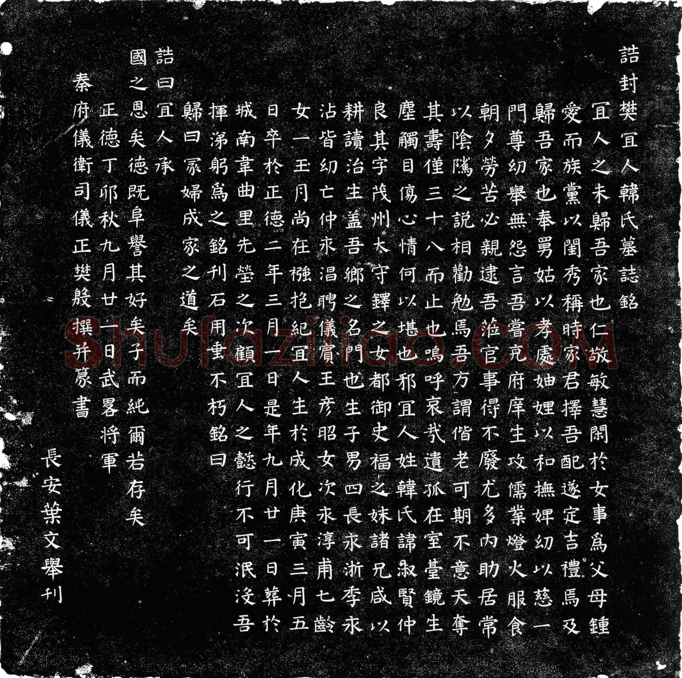 明 韩淑贤 墓誌