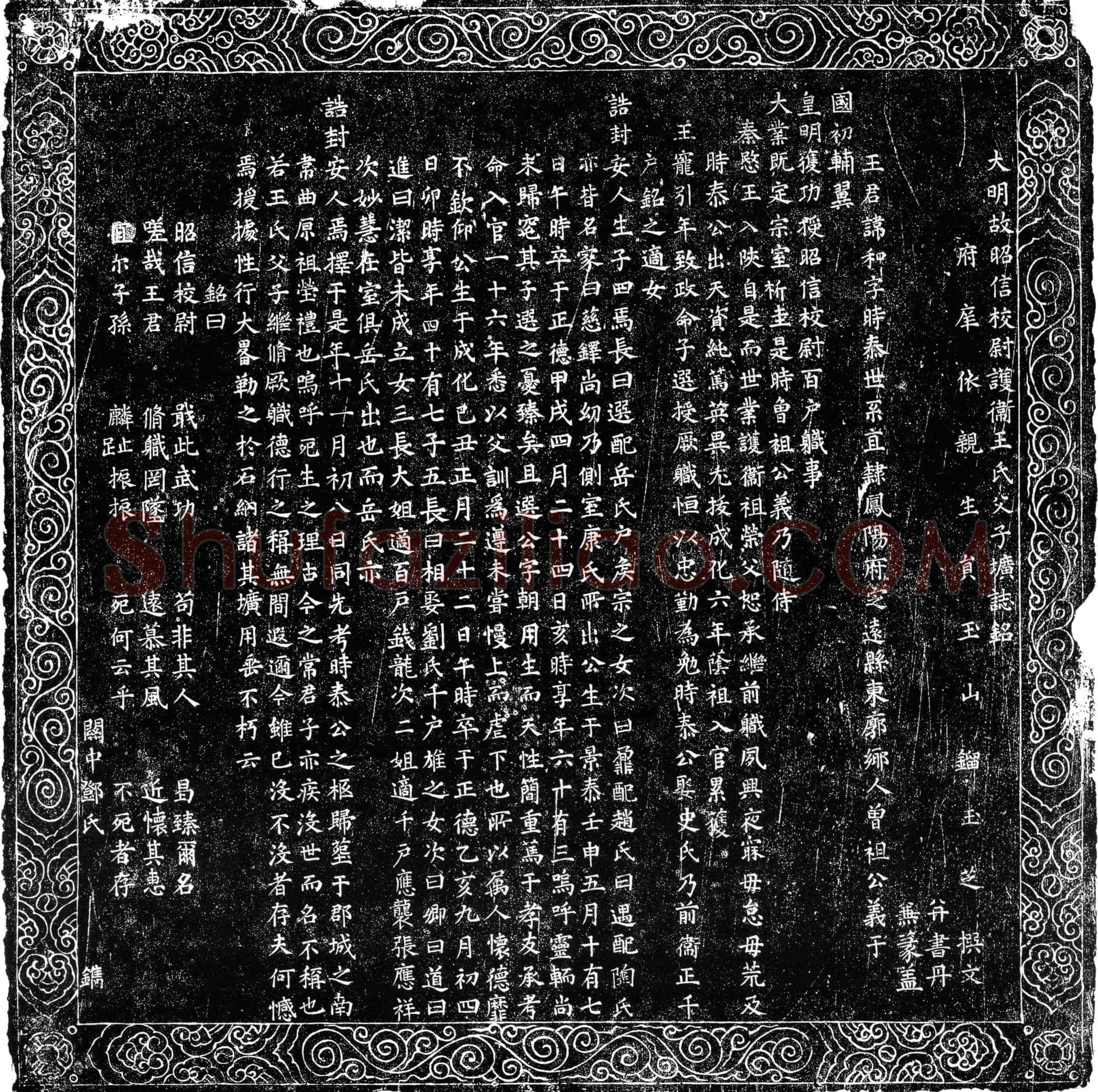 明王和墓誌(大明故昭信校尉护卫王氏父子圹誌铭)