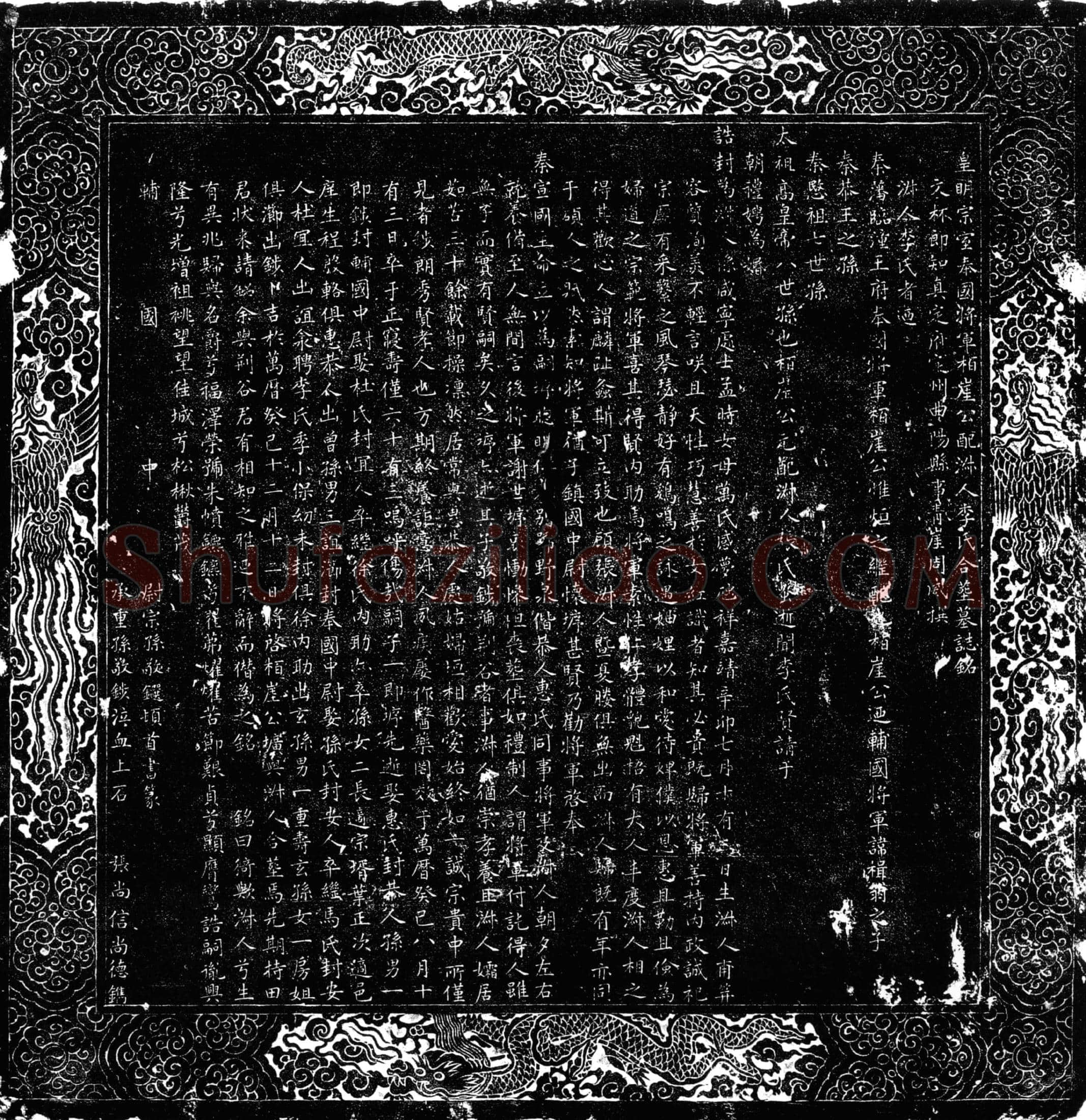 明 惟烜 惟烜淑人李氏 墓誌