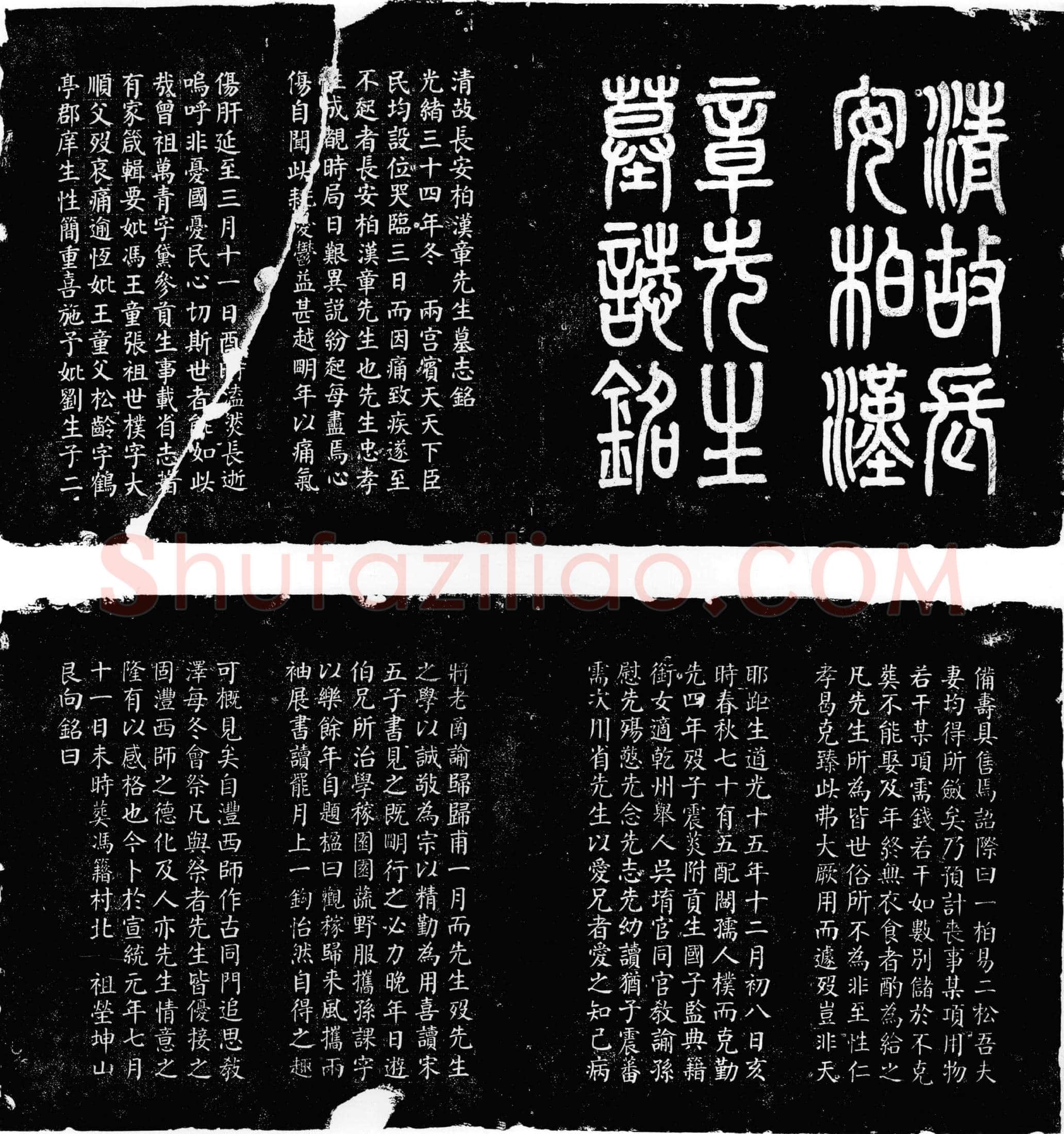 清 柏汉章 墓誌