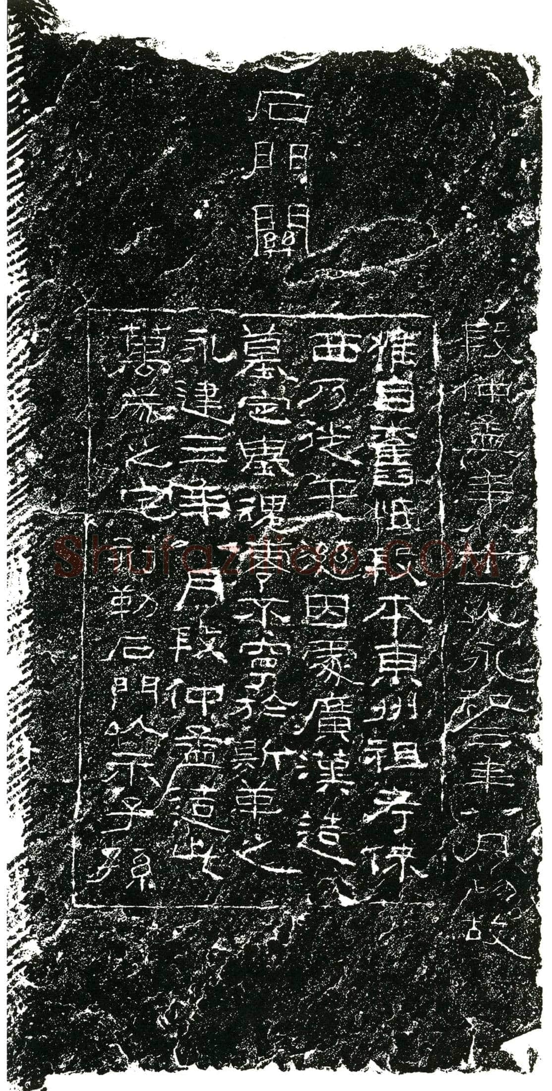 东汉 段仲孟 墓誌