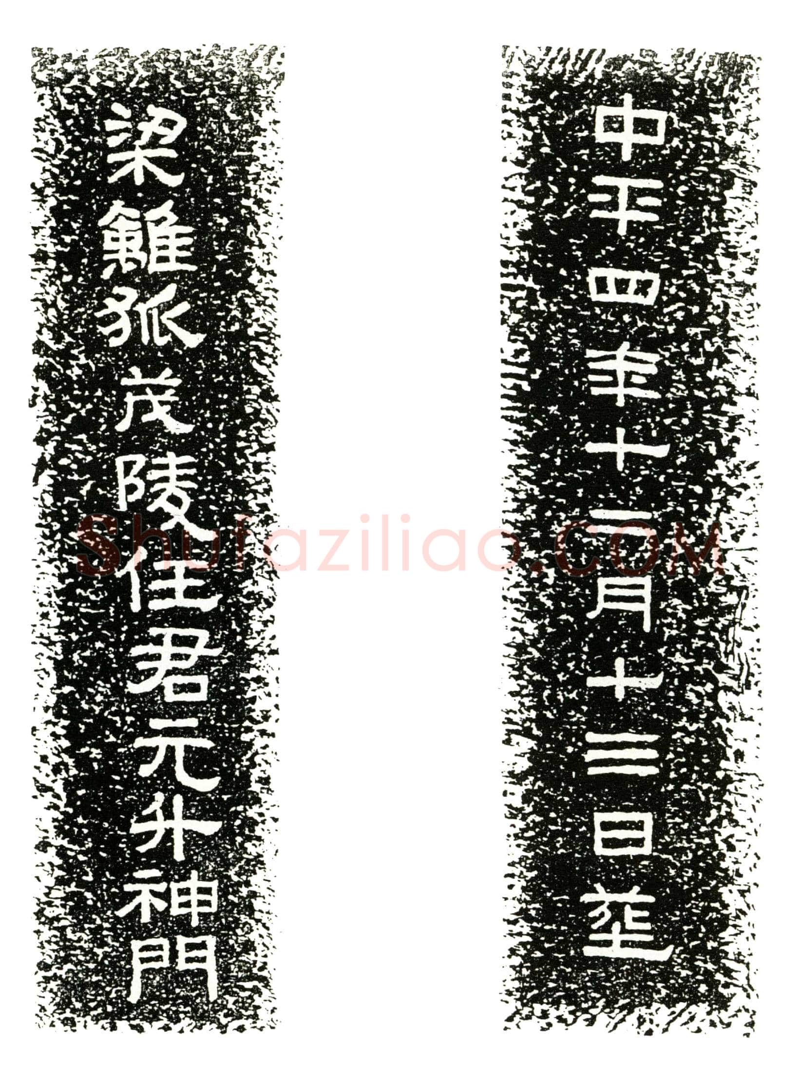 东汉任元升墓誌