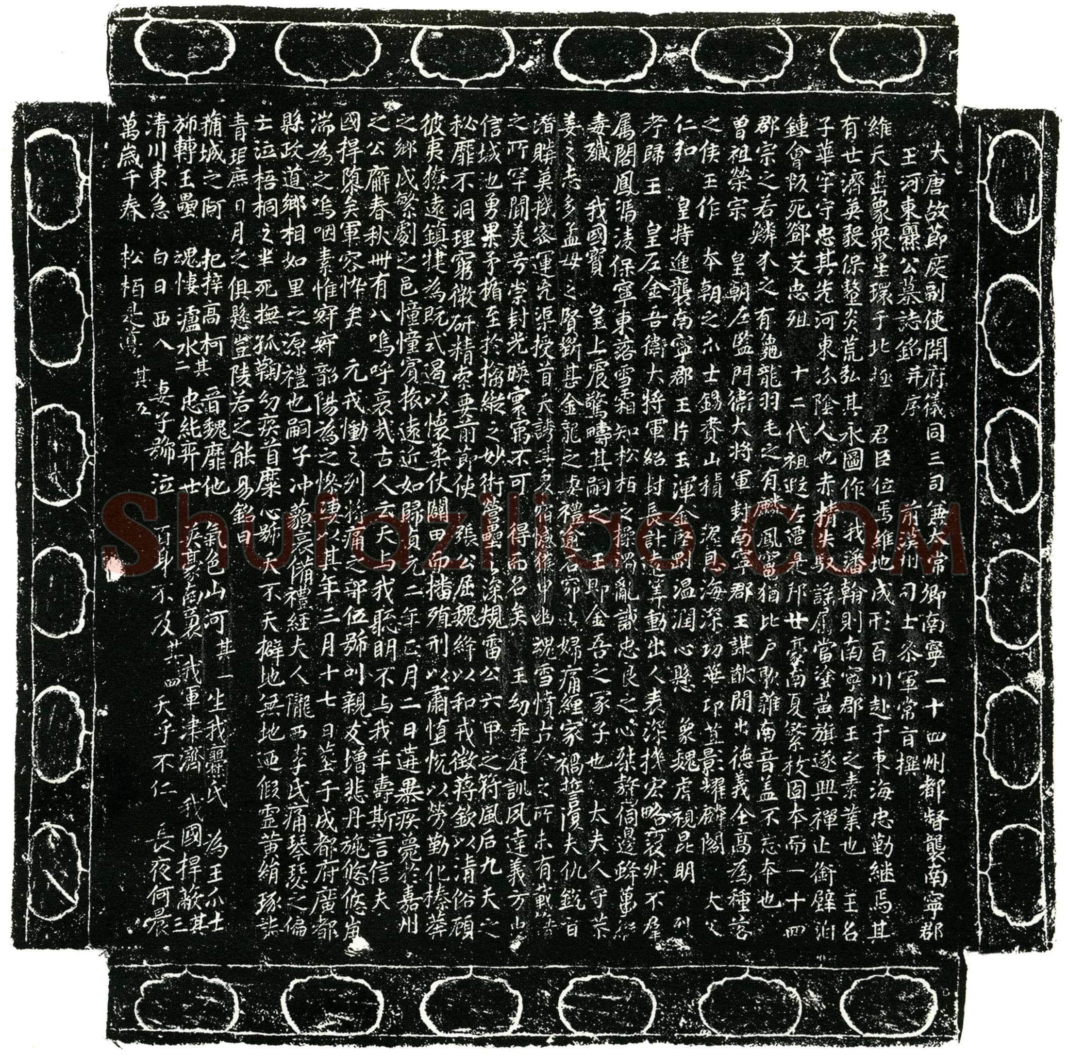 唐 爨子华 字守忠 墓誌