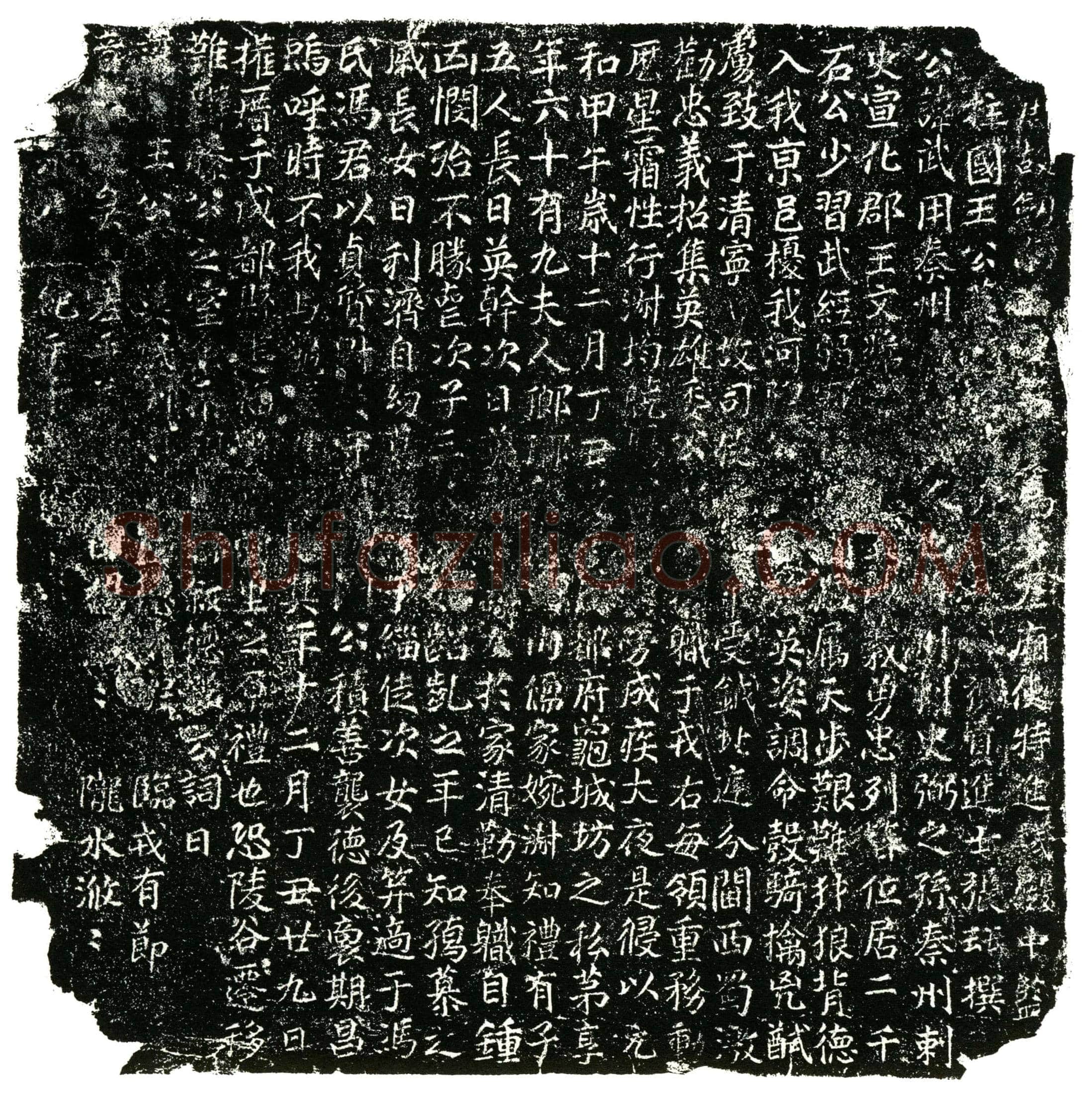 唐 王武用 墓誌