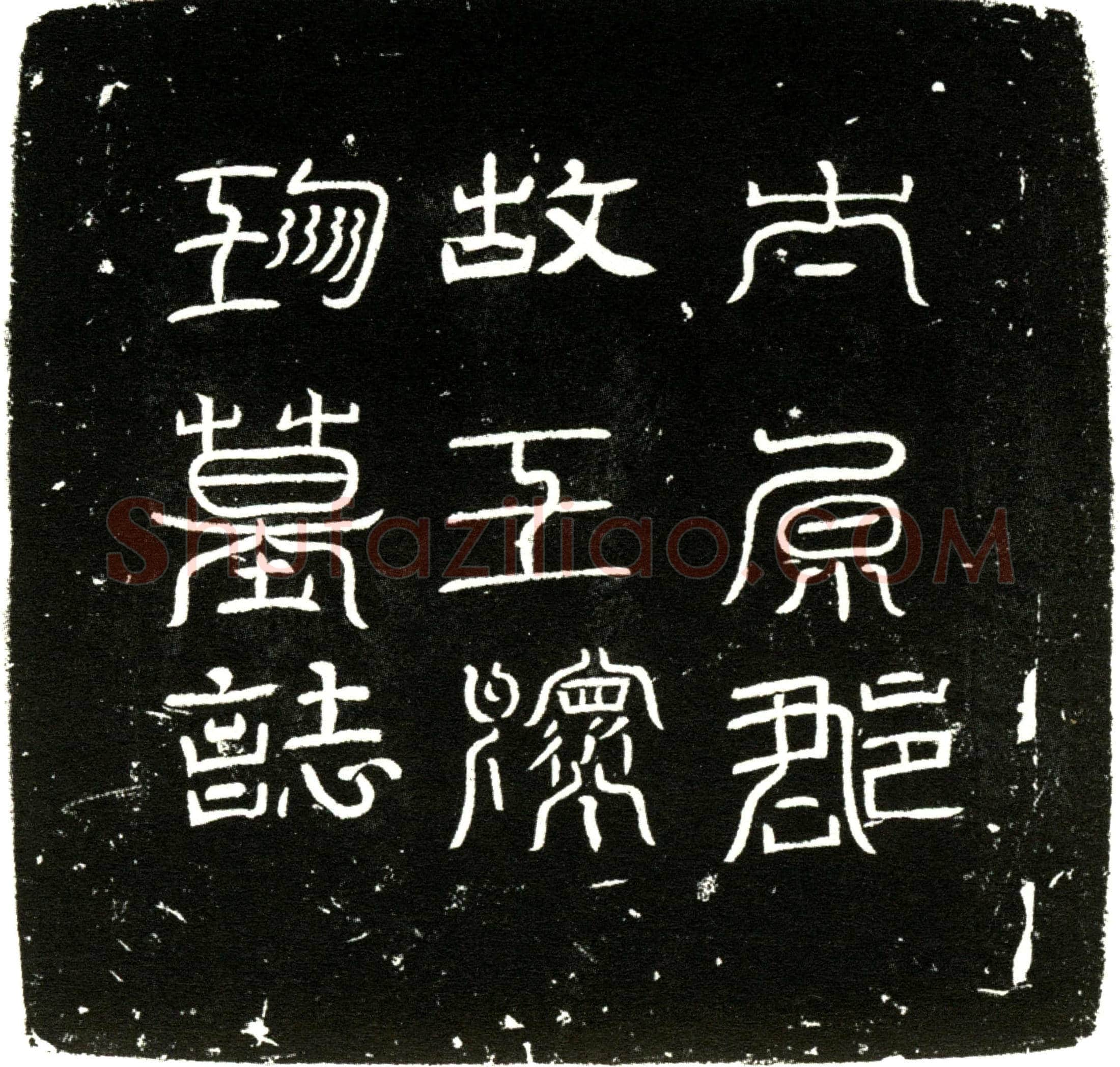 唐 王怀珍 墓誌