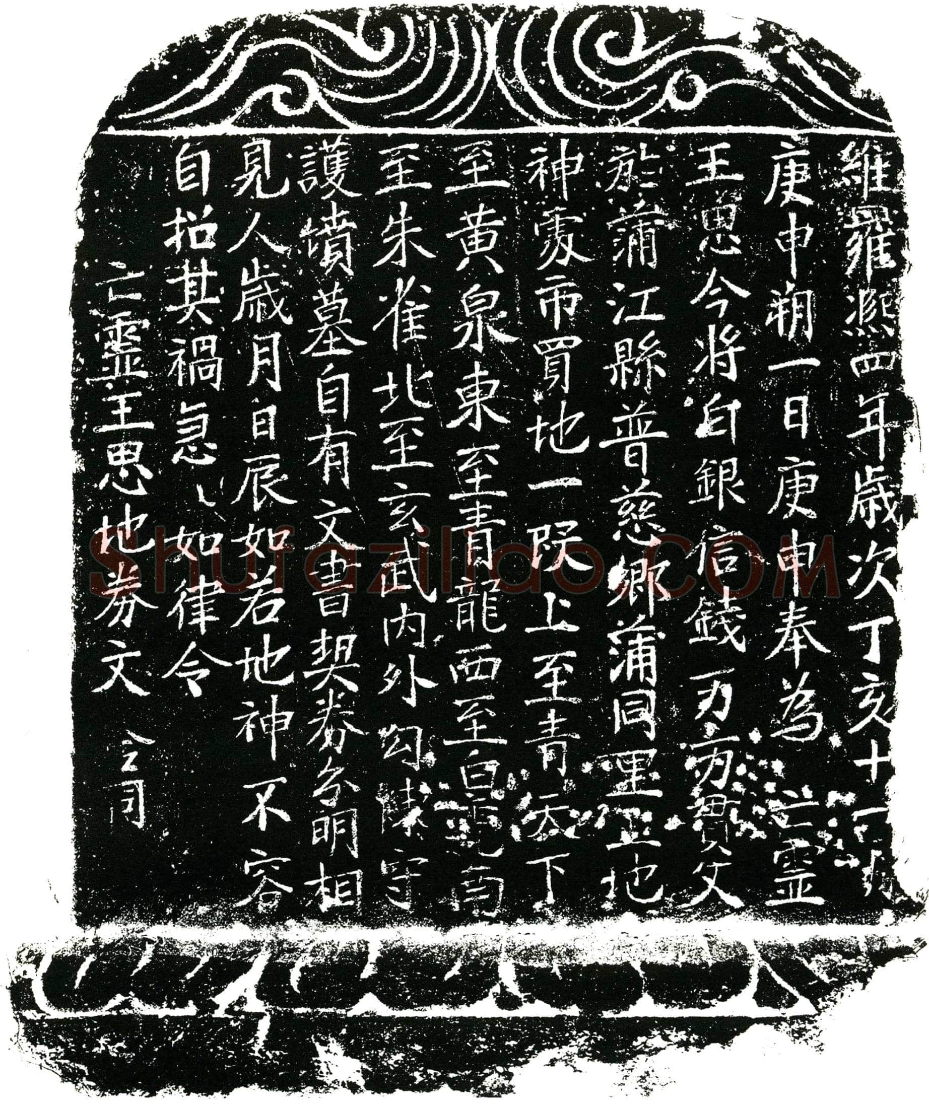 北宋 王思 买地券