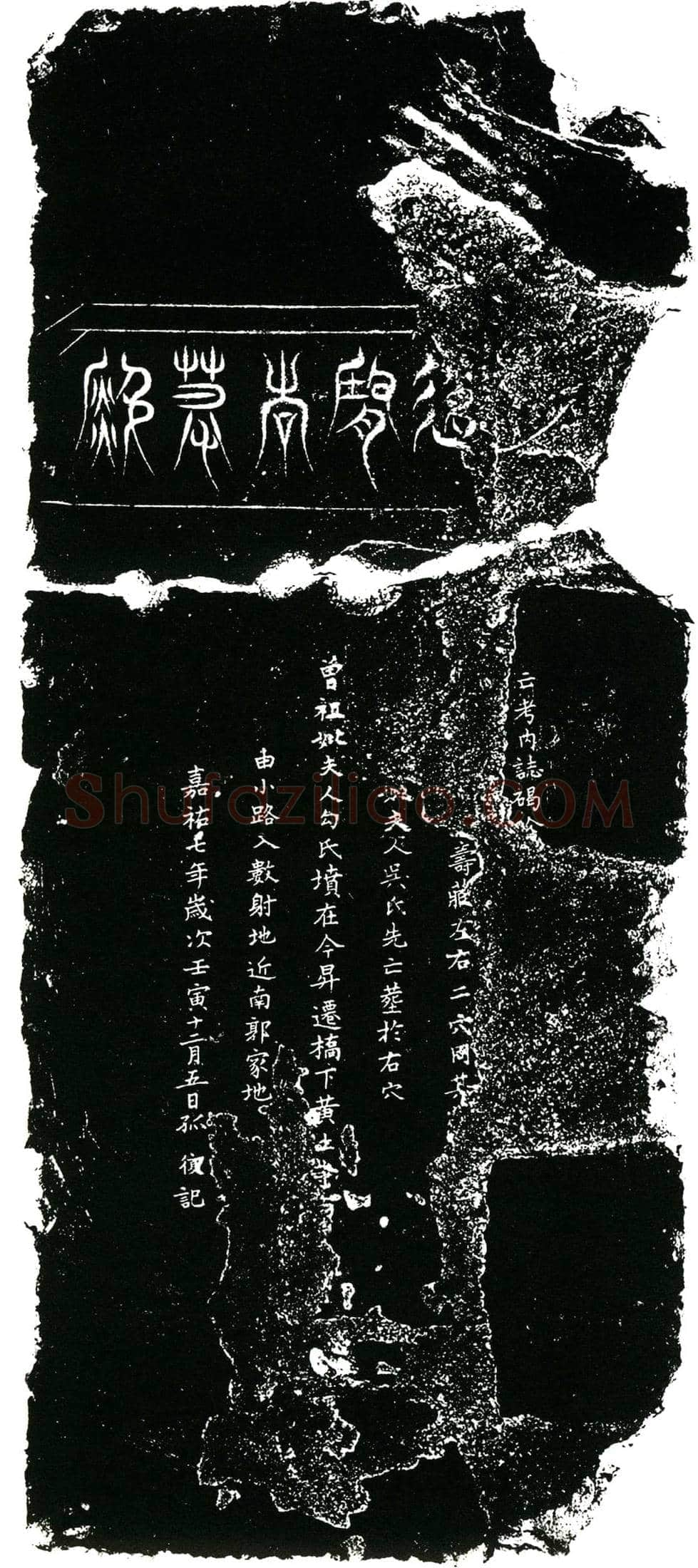 北宋 赵世良 墓誌