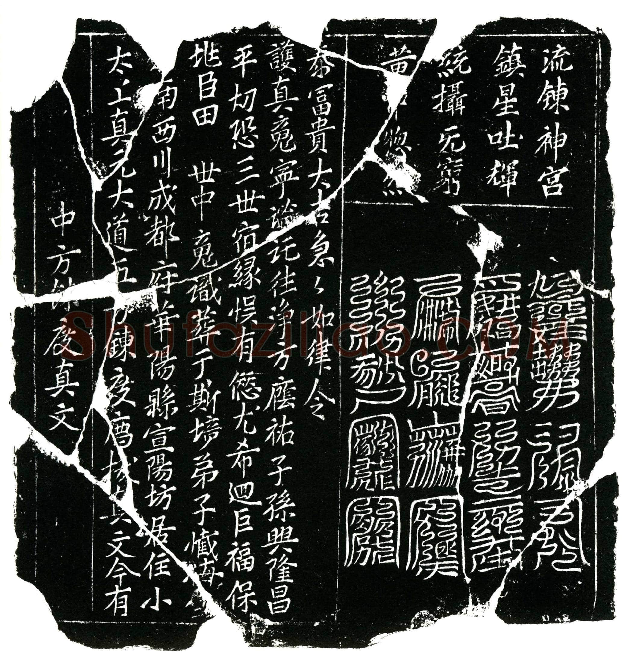 北宋 田世中 镇墓文