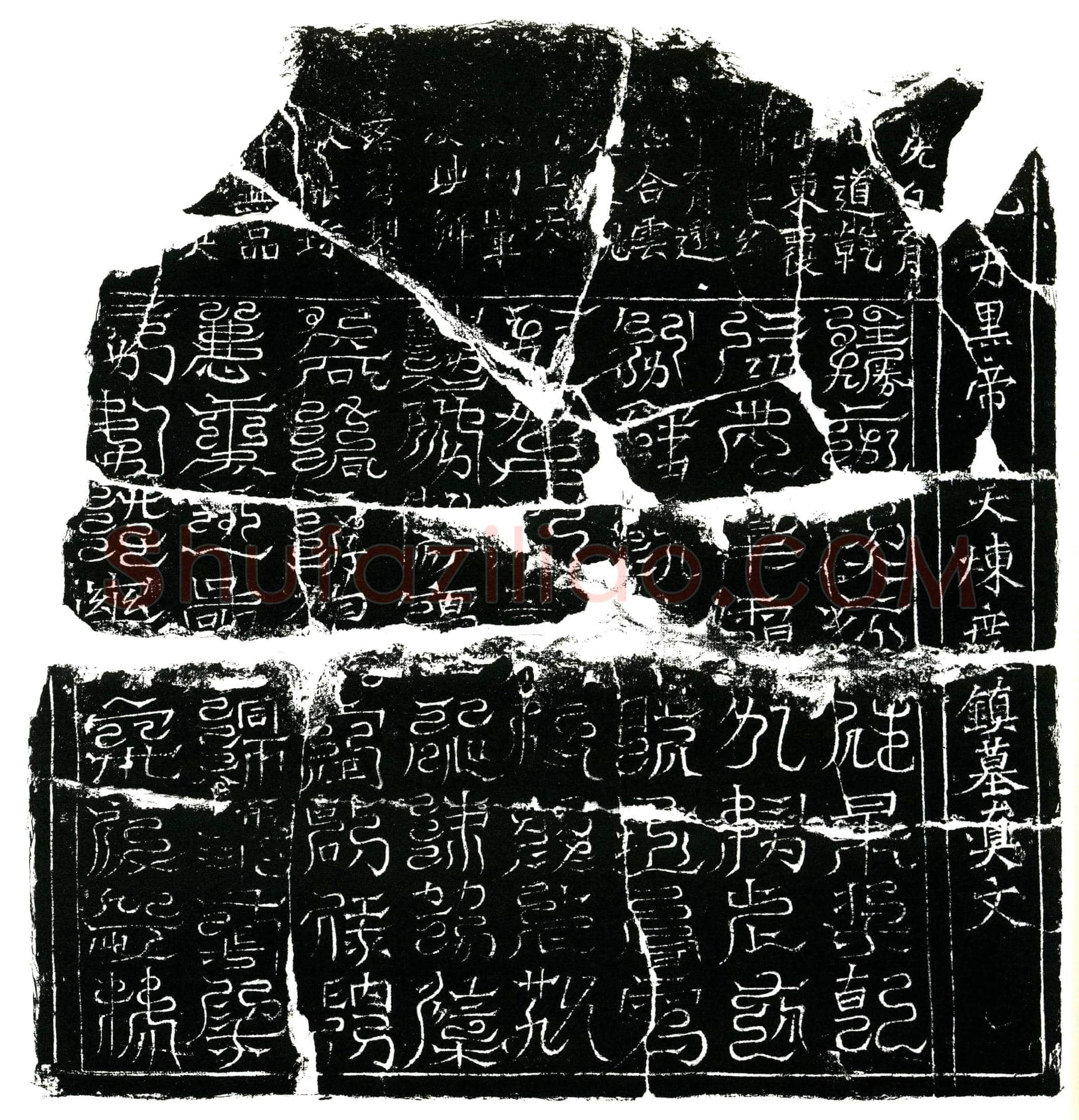 北宋 冯氏 镇墓文
