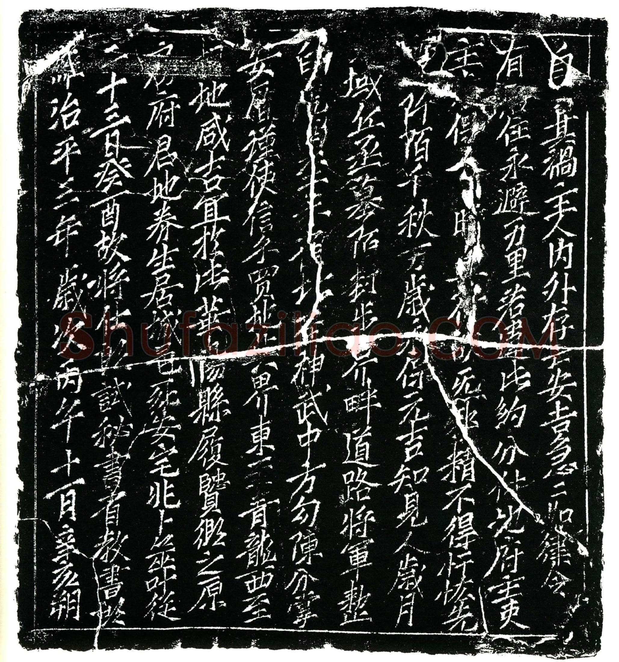 北宋 房庶 买地券
