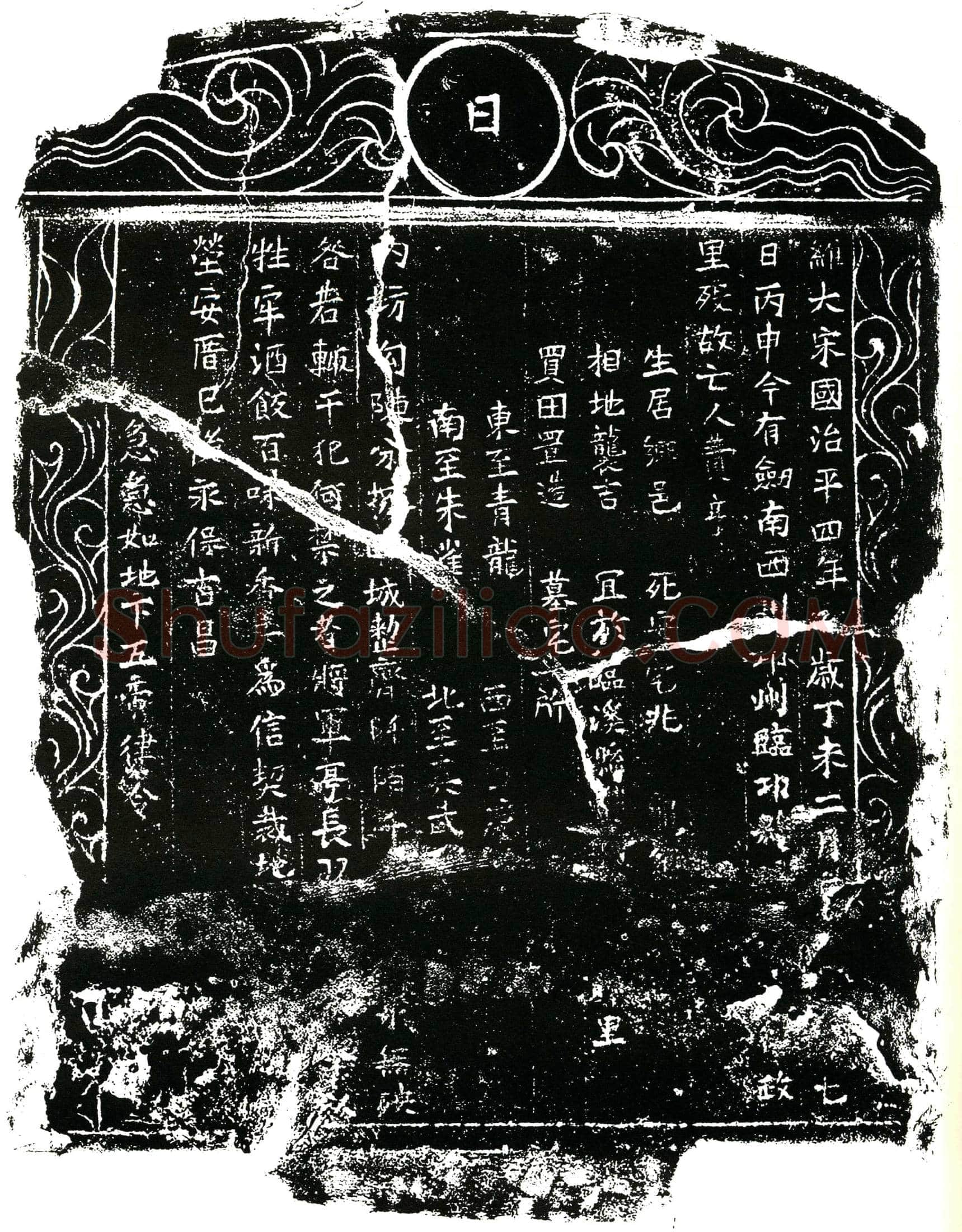 北宋 费亨 买地券