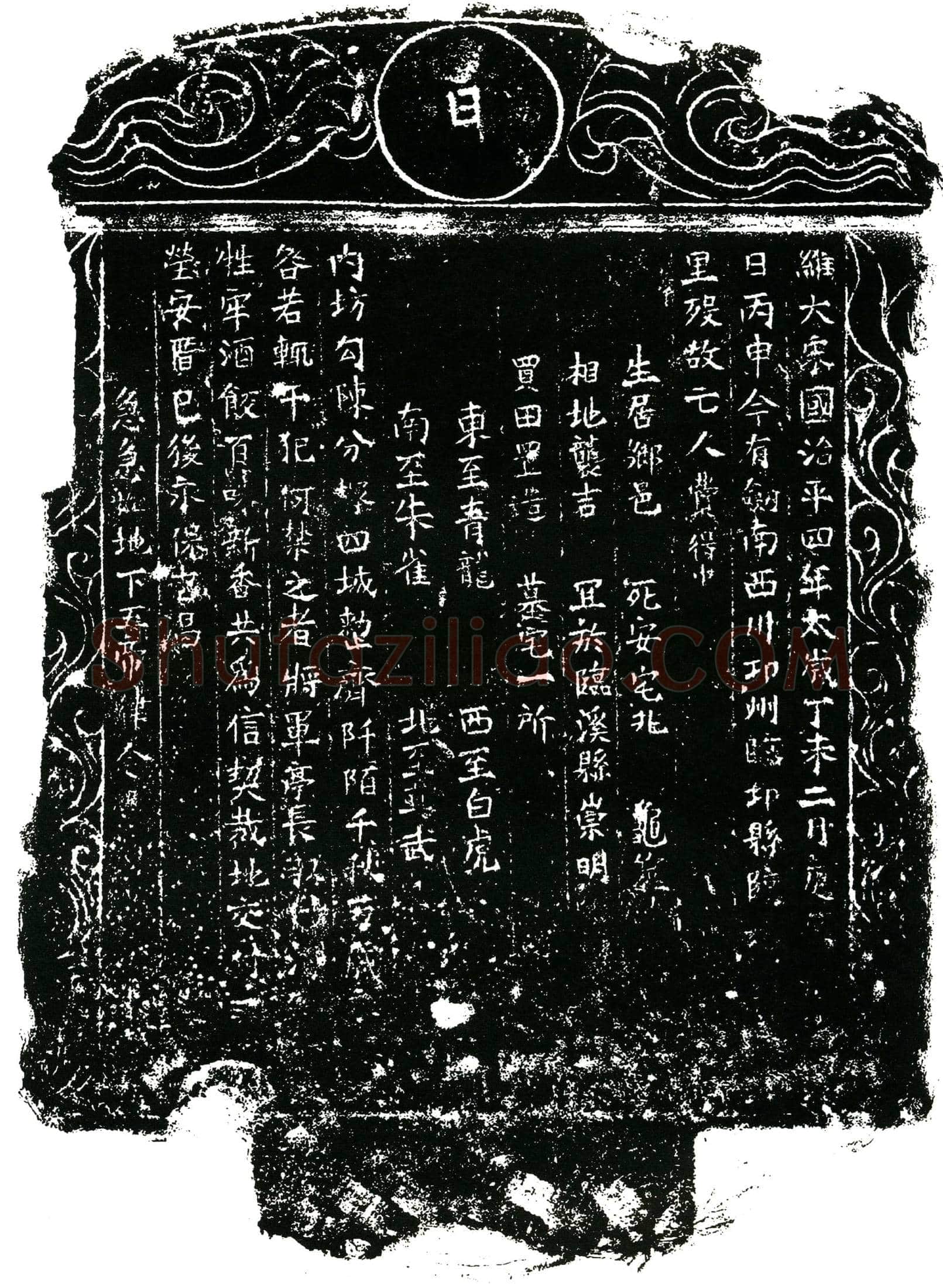 北宋费得买地券