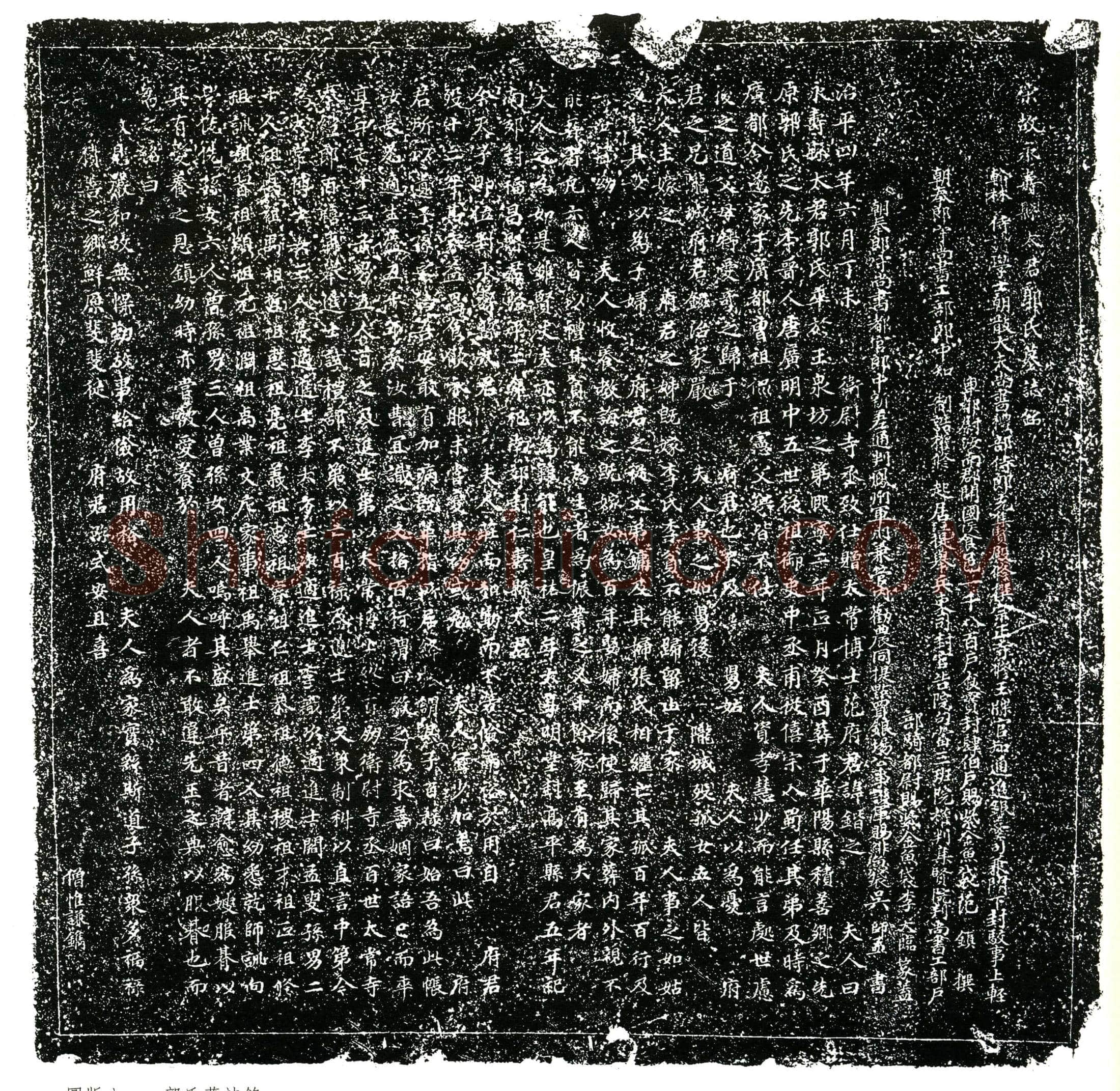 北宋郭氏墓誌(宋故永寿县太君郭氏墓誌铭          翰林侍读学士朝散大夫尚书礼部侍郎充集贤殿修撰宗正寺修玉牒官          知通进银台司兼门下封駮（驳）事上轻╱车都尉汝南郡开国侯食          邑一千八百户食实封肆佰户赐紫金鱼袋范镇撰╱          朝奉郎守尚书工部郎中知制诰权修起居注提举兵吏司封官告院句当三          班院权判集贤院判尚书工部户╱部骑都尉赐紫金鱼袋李大临撰盖╱          朝奉郎守尚书都官郎中新差通判凤州军州兼管内劝农同提点买银场          公事护军赐绯鱼袋吴师孟书╱)