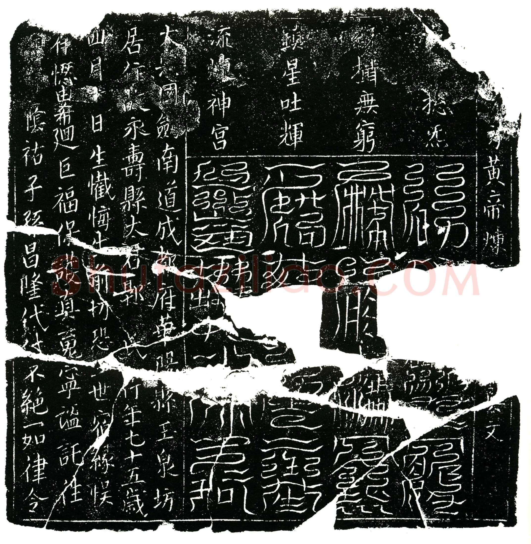北宋 郭氏 镇墓文