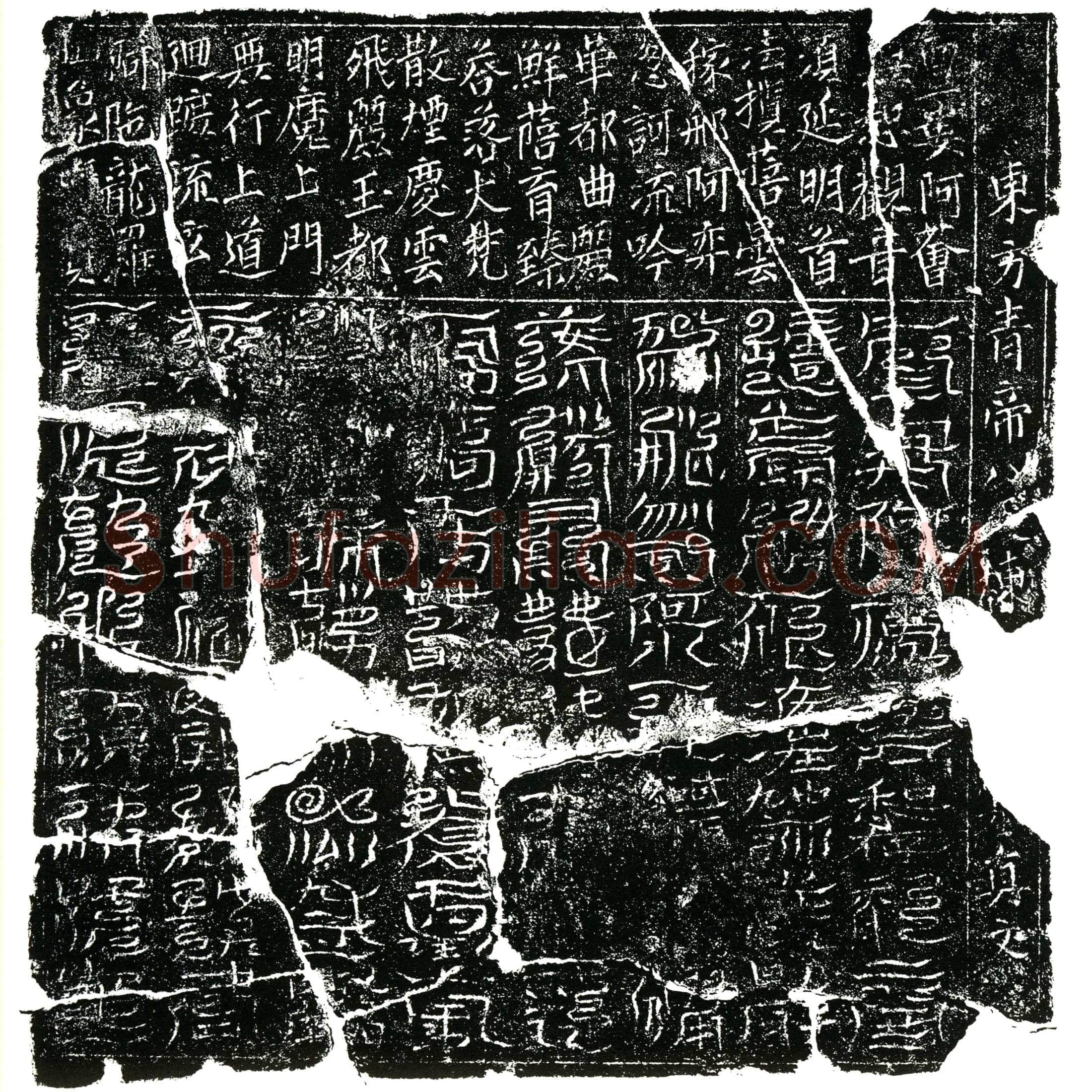 北宋 郭氏 镇墓文