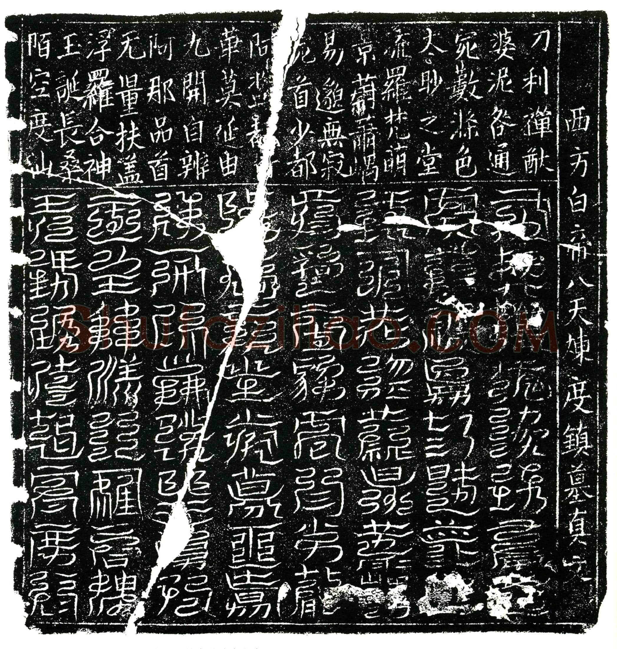北宋 郭氏 镇墓文
