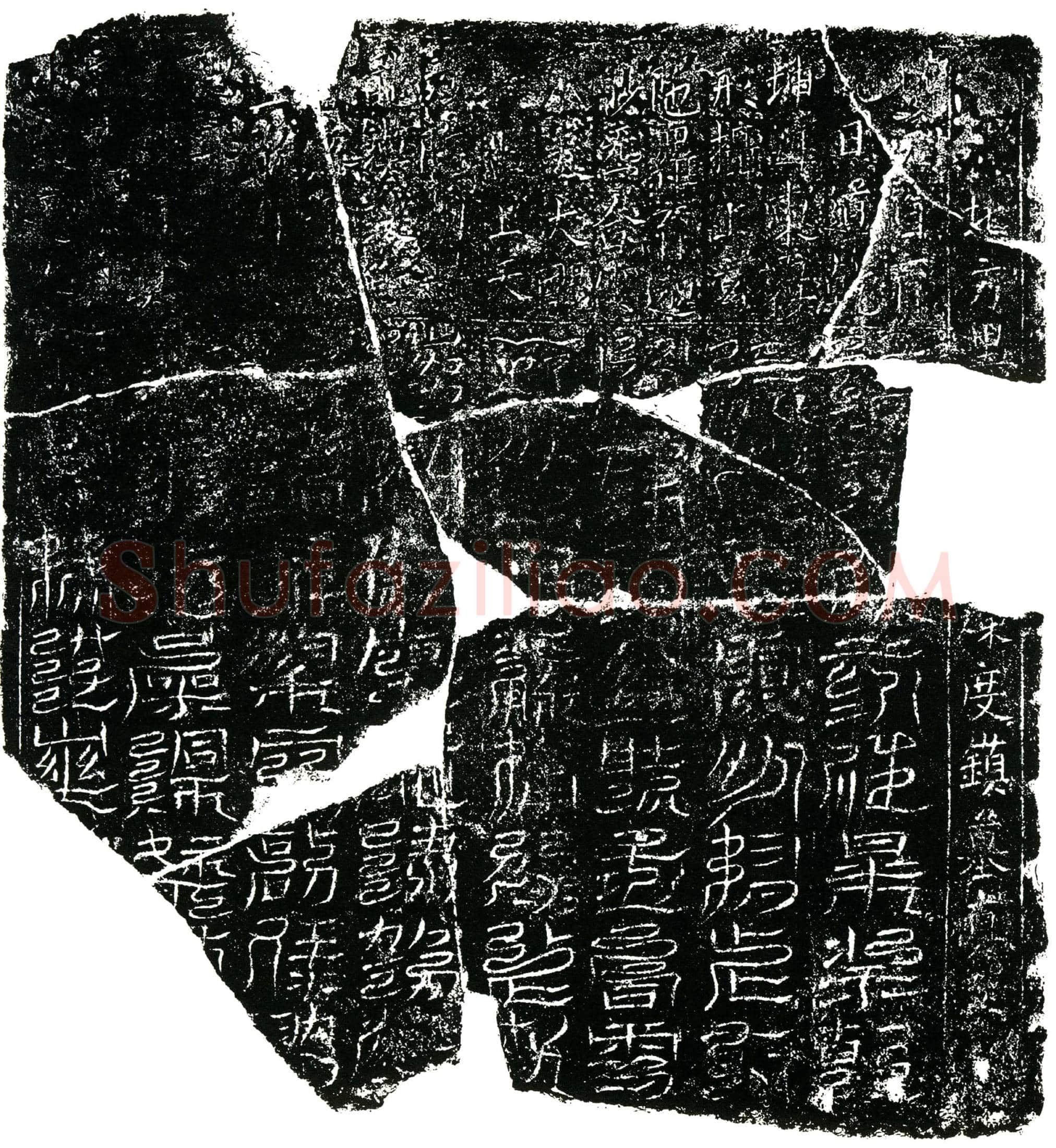 北宋 郭氏 镇墓文