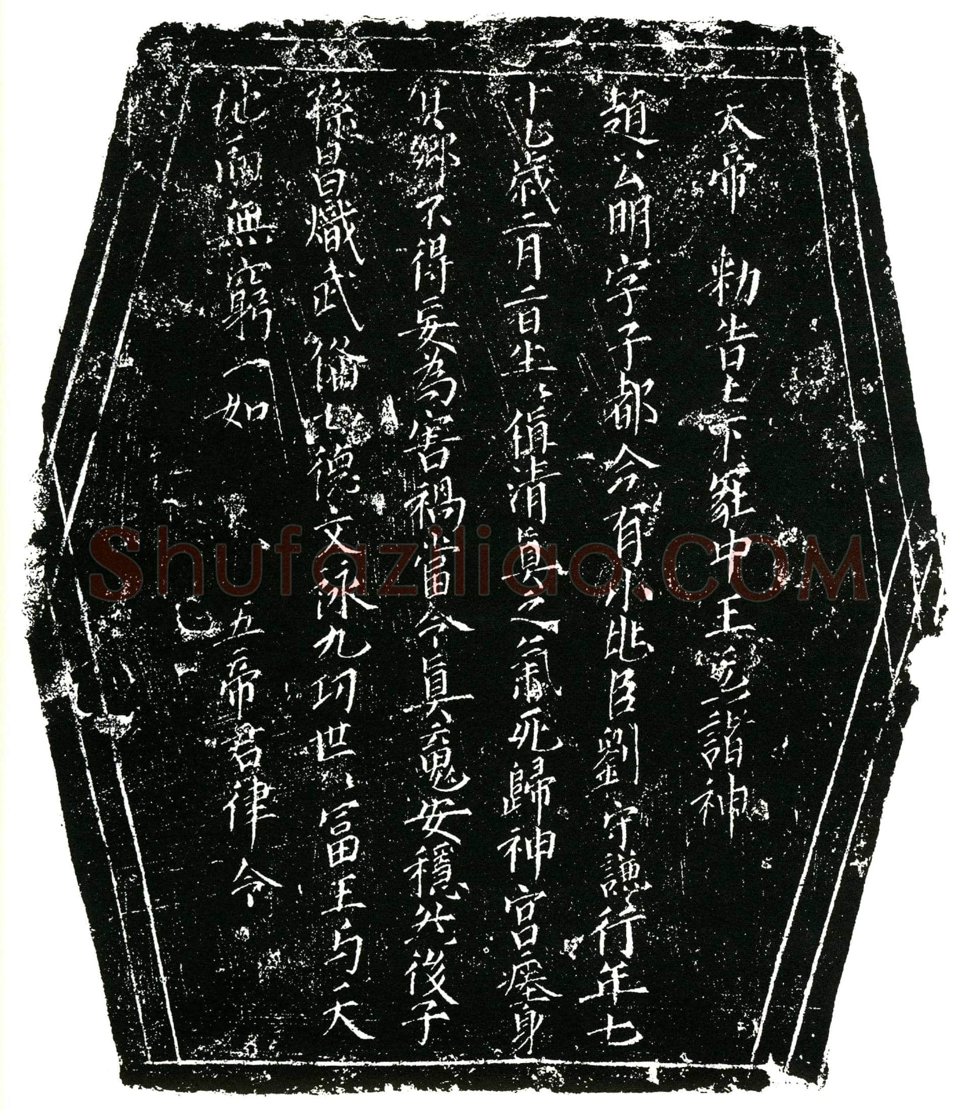 北宋 刘守谦 镇墓文