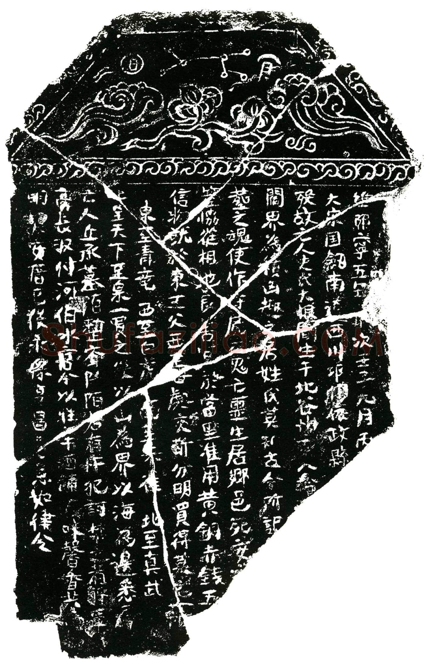 北宋 史氏大娘 买地券