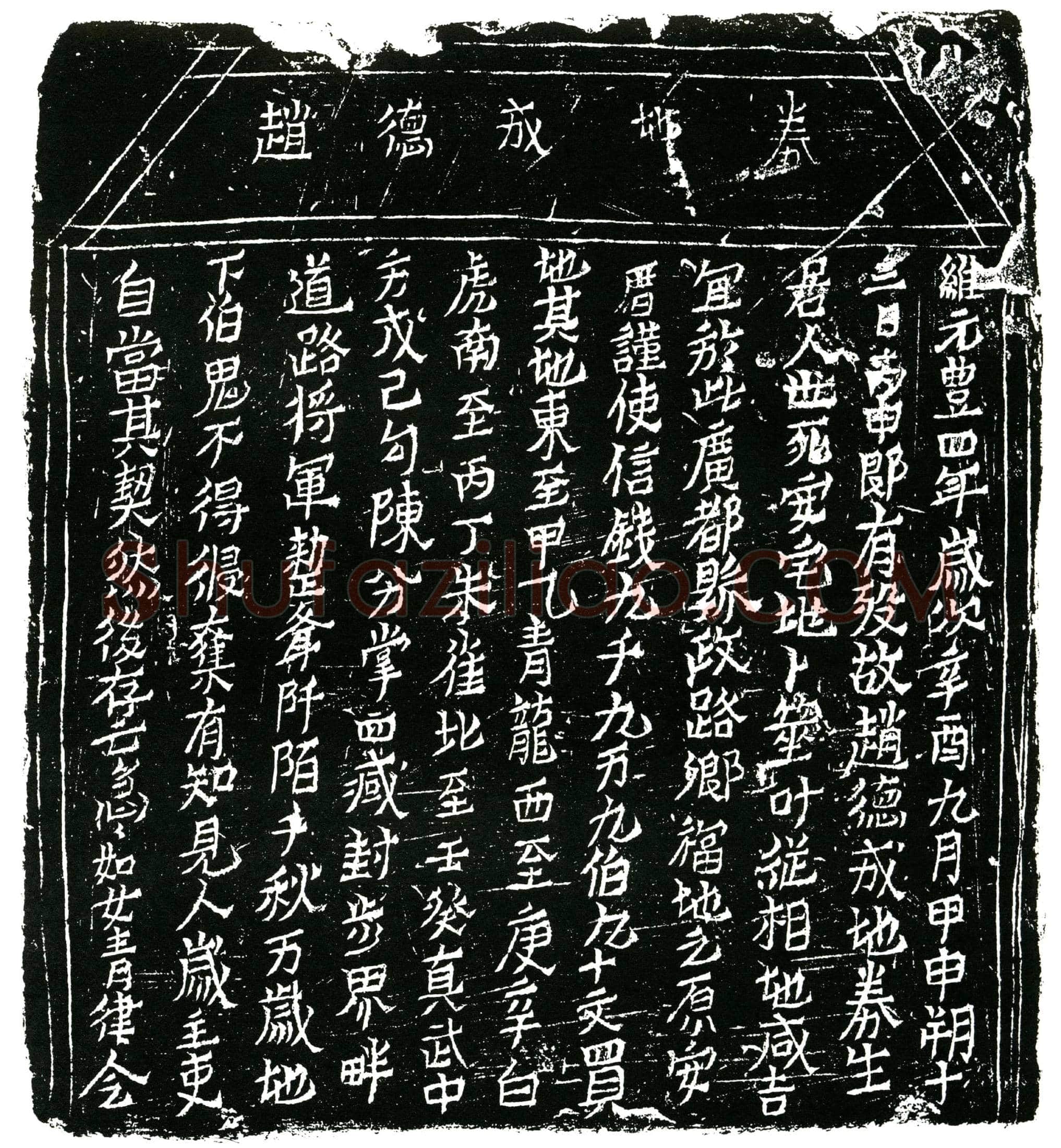北宋 赵德成 买地券