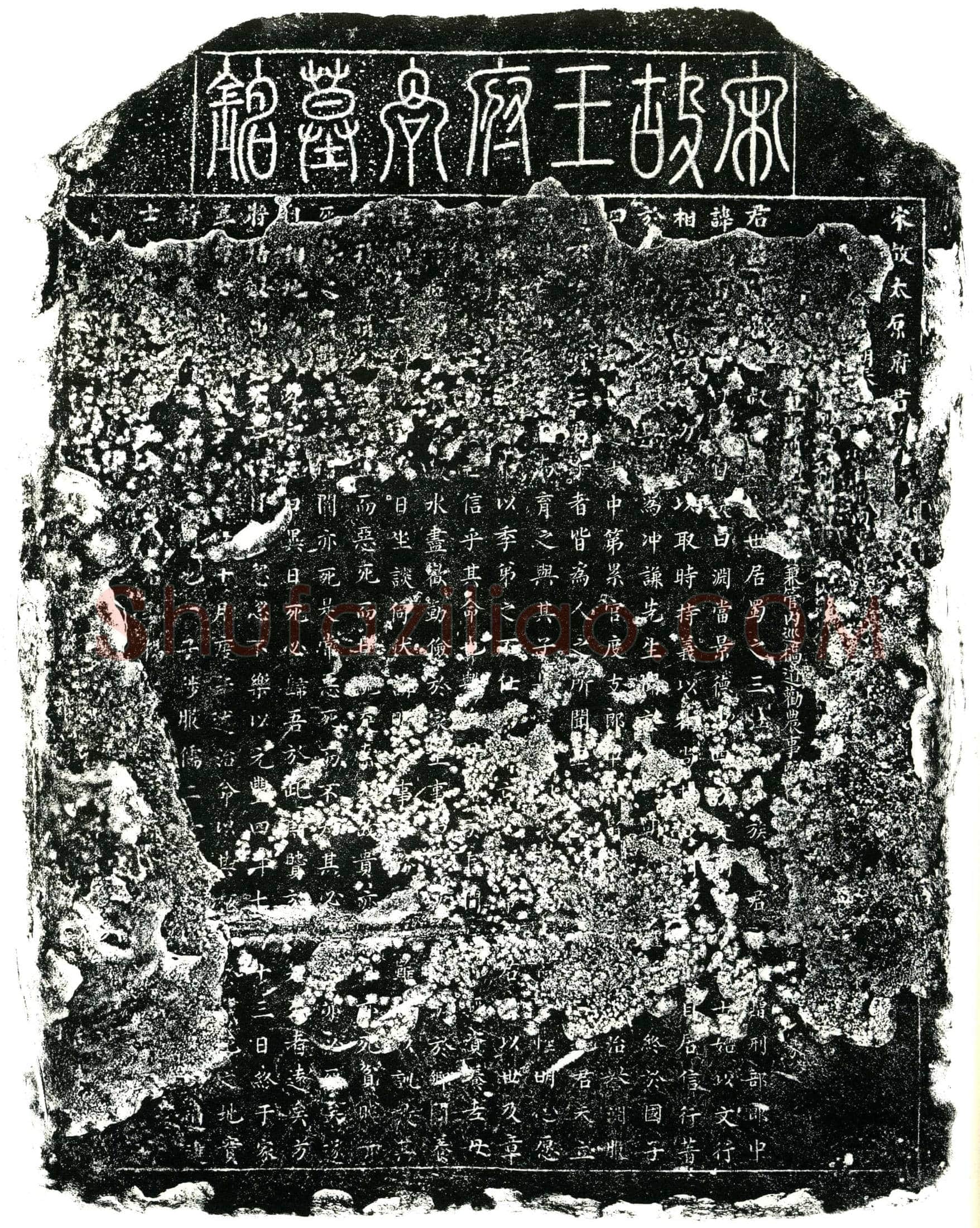 北宋 王府君 墓誌