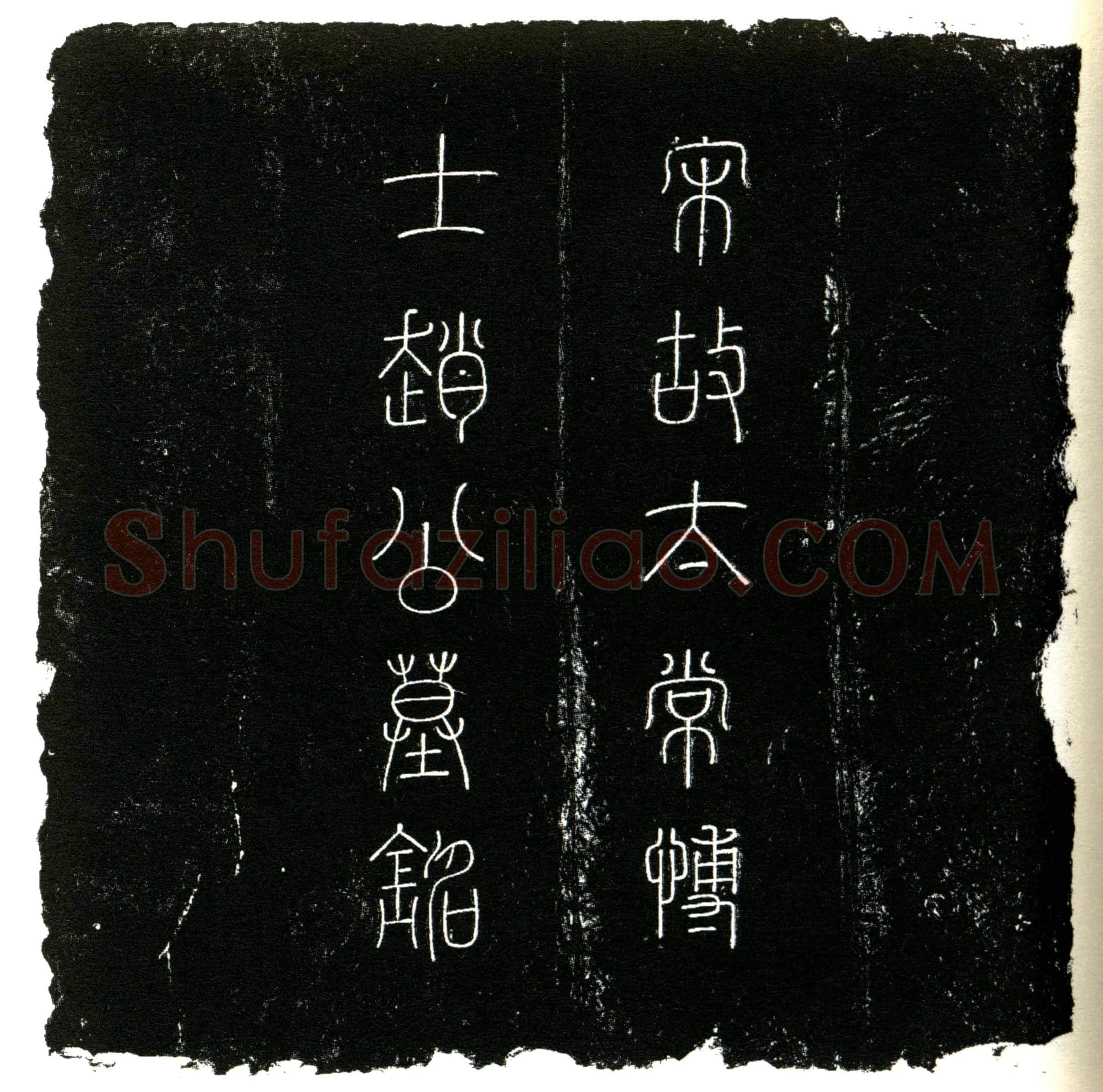 北宋 墓主姓赵 初名南薰 字舜和 后更名复 字先之 墓誌