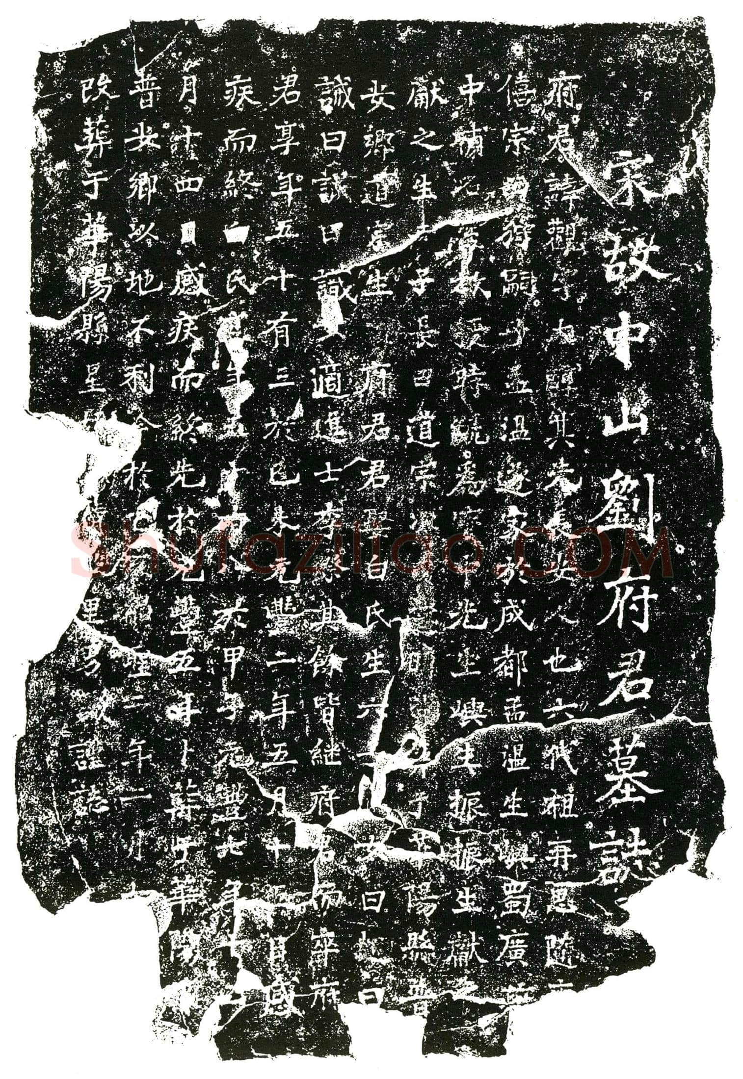 北宋 刘观 字大醇 墓誌