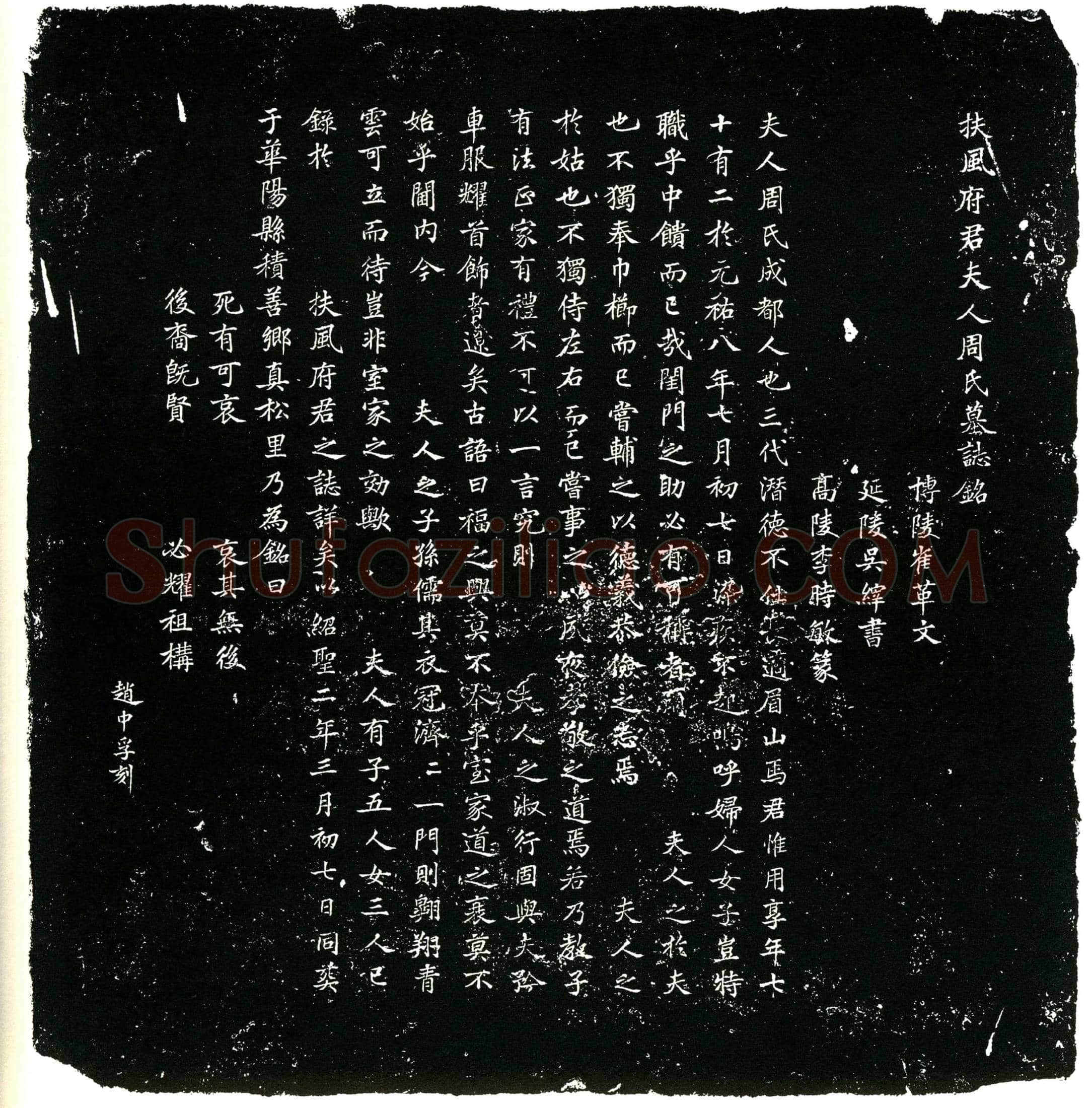 北宋 周氏 墓誌