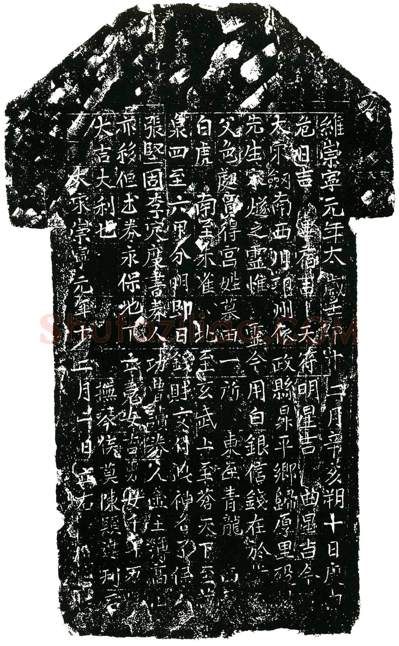 北宋 宋燧 买地券