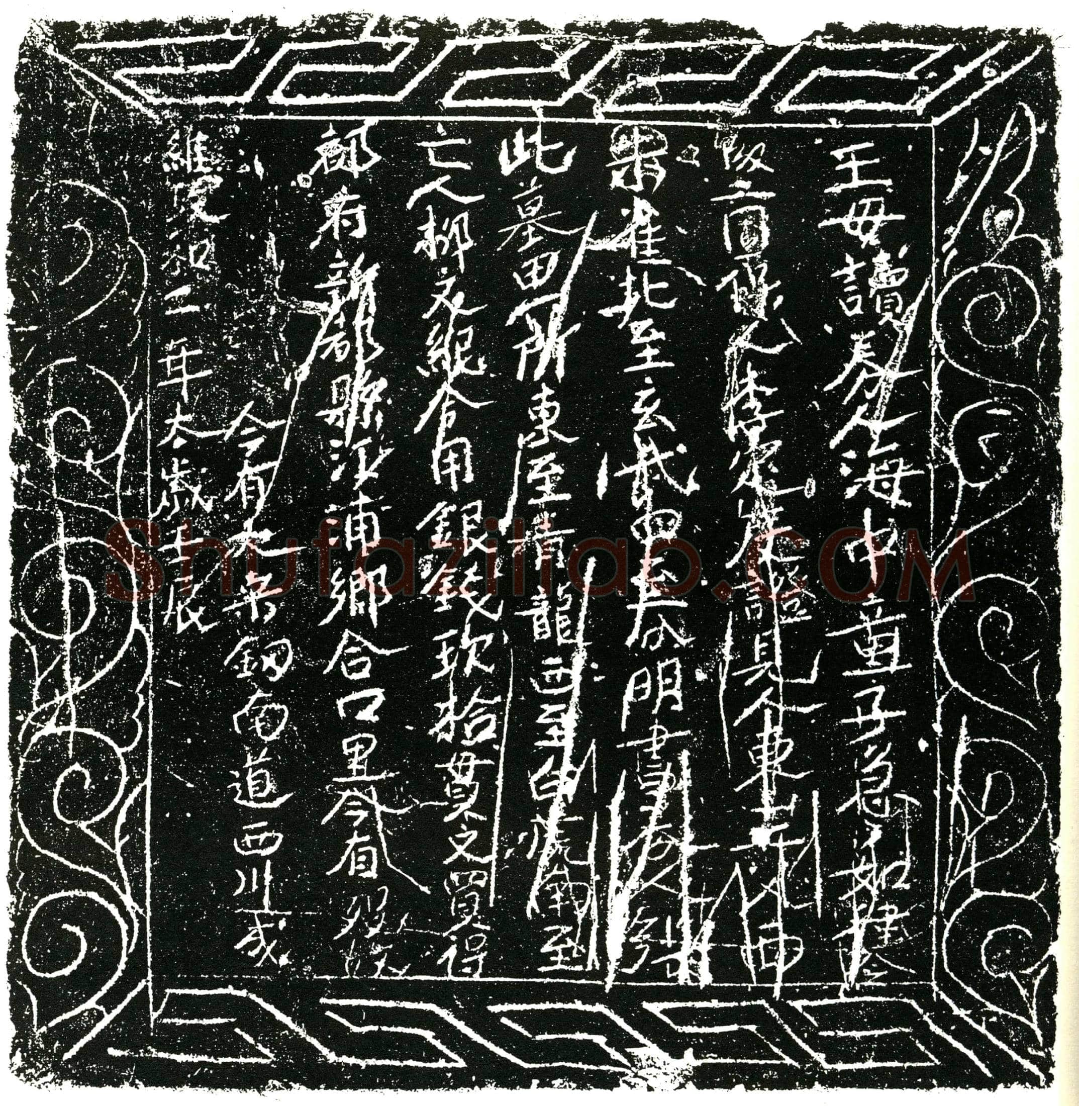 北宋 柳文纪 买地券