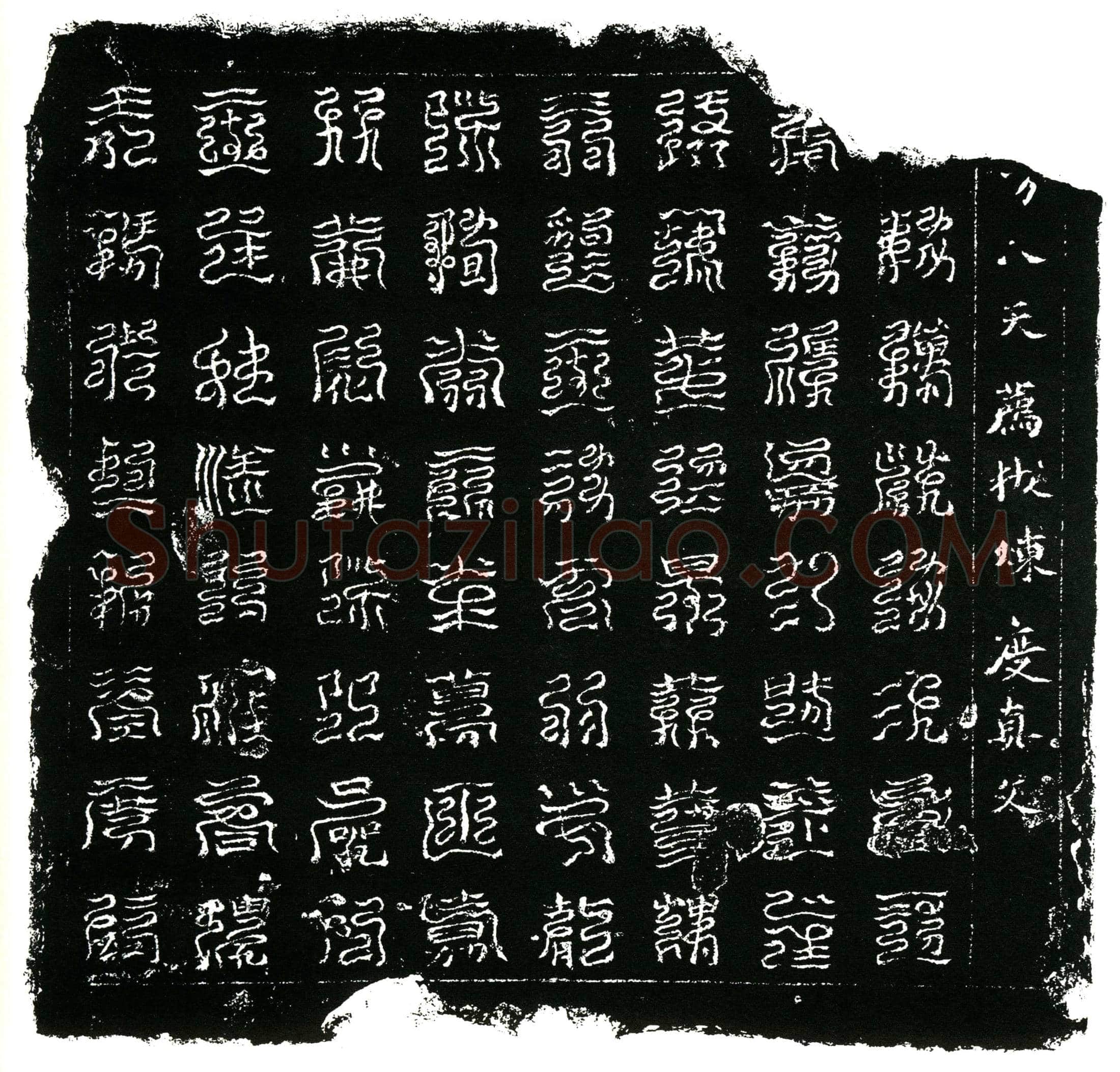 北宋 蔡氏 镇墓文