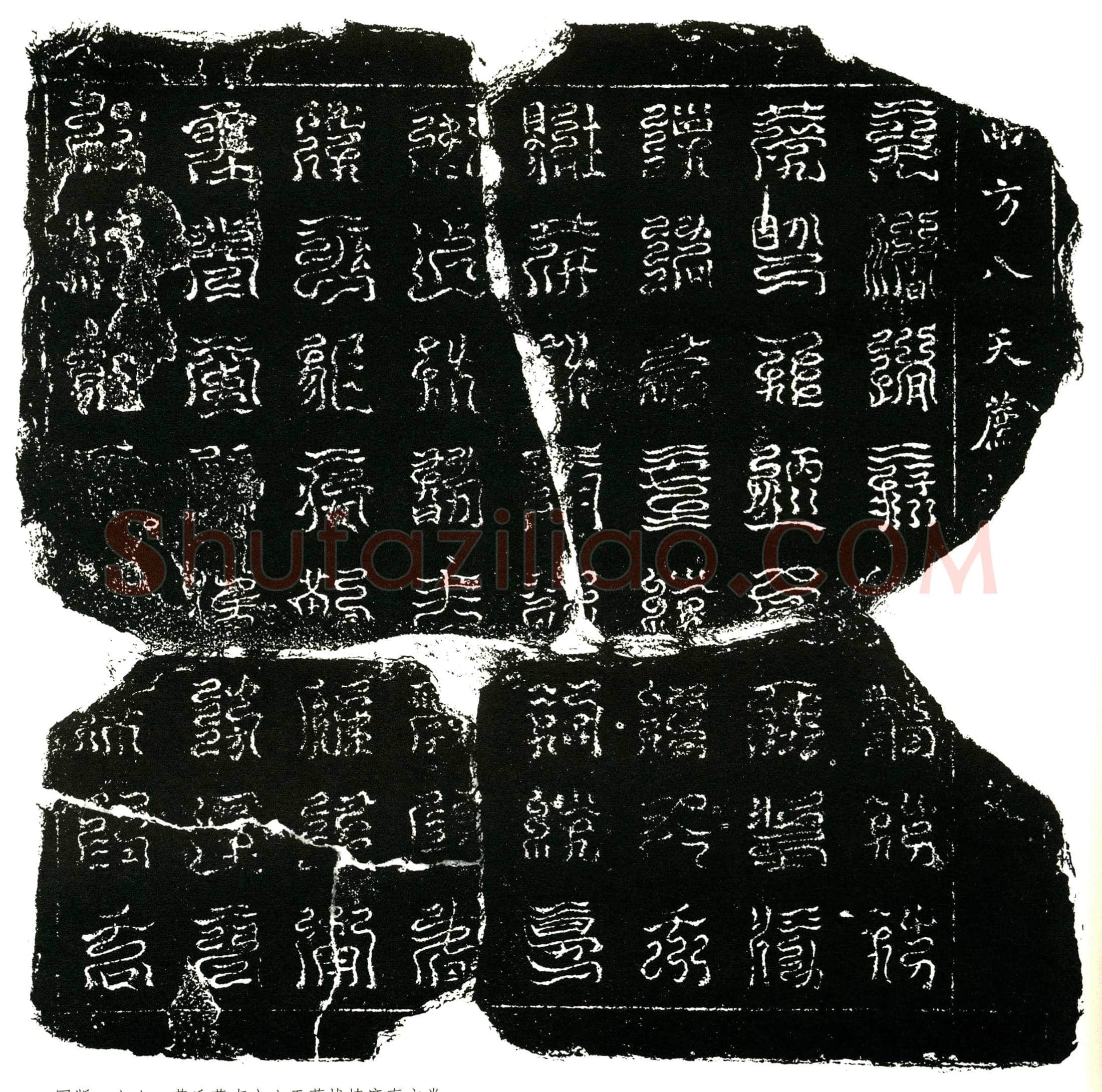 北宋 蔡氏 镇墓文