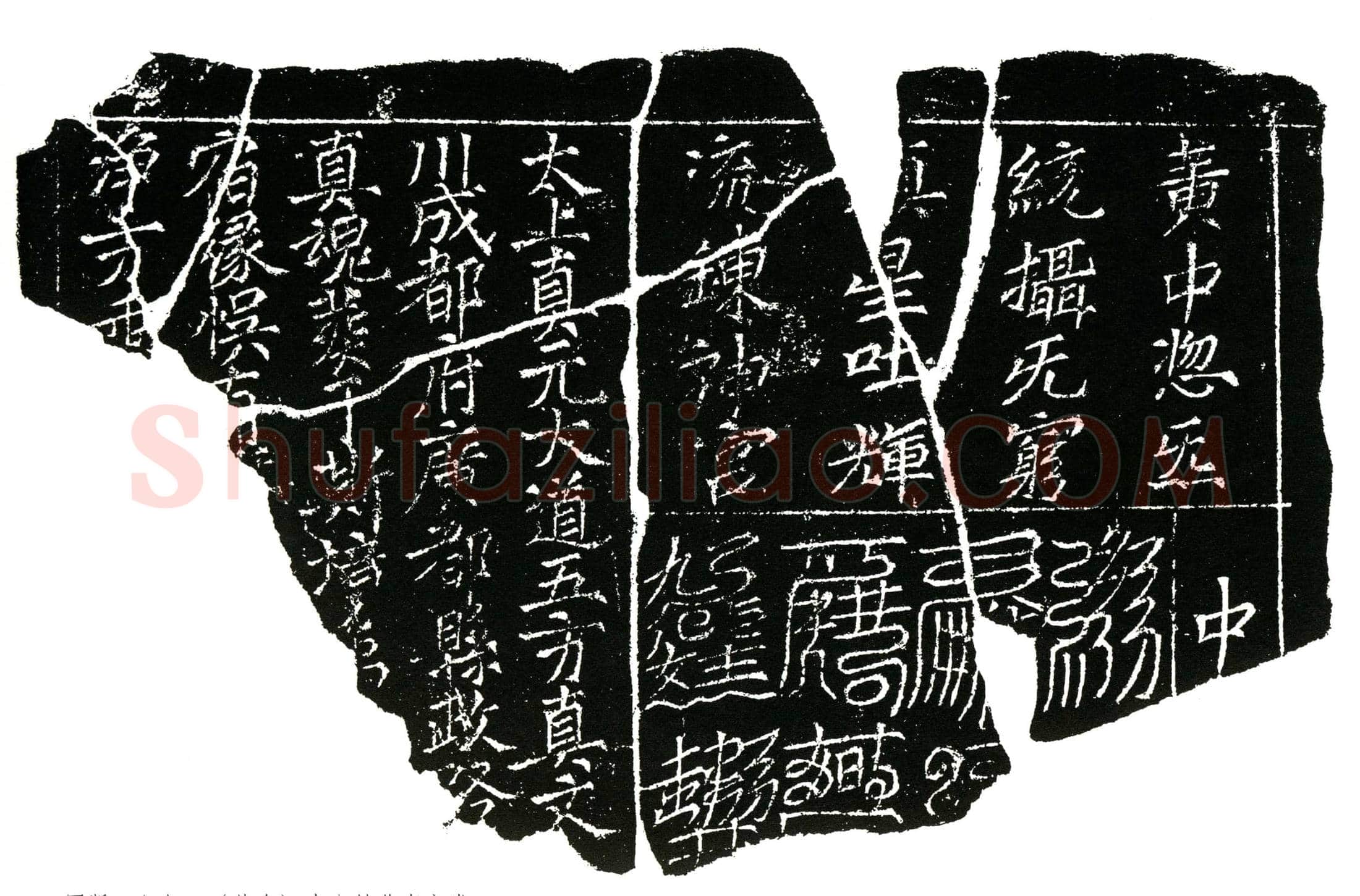 北宋 镇墓文