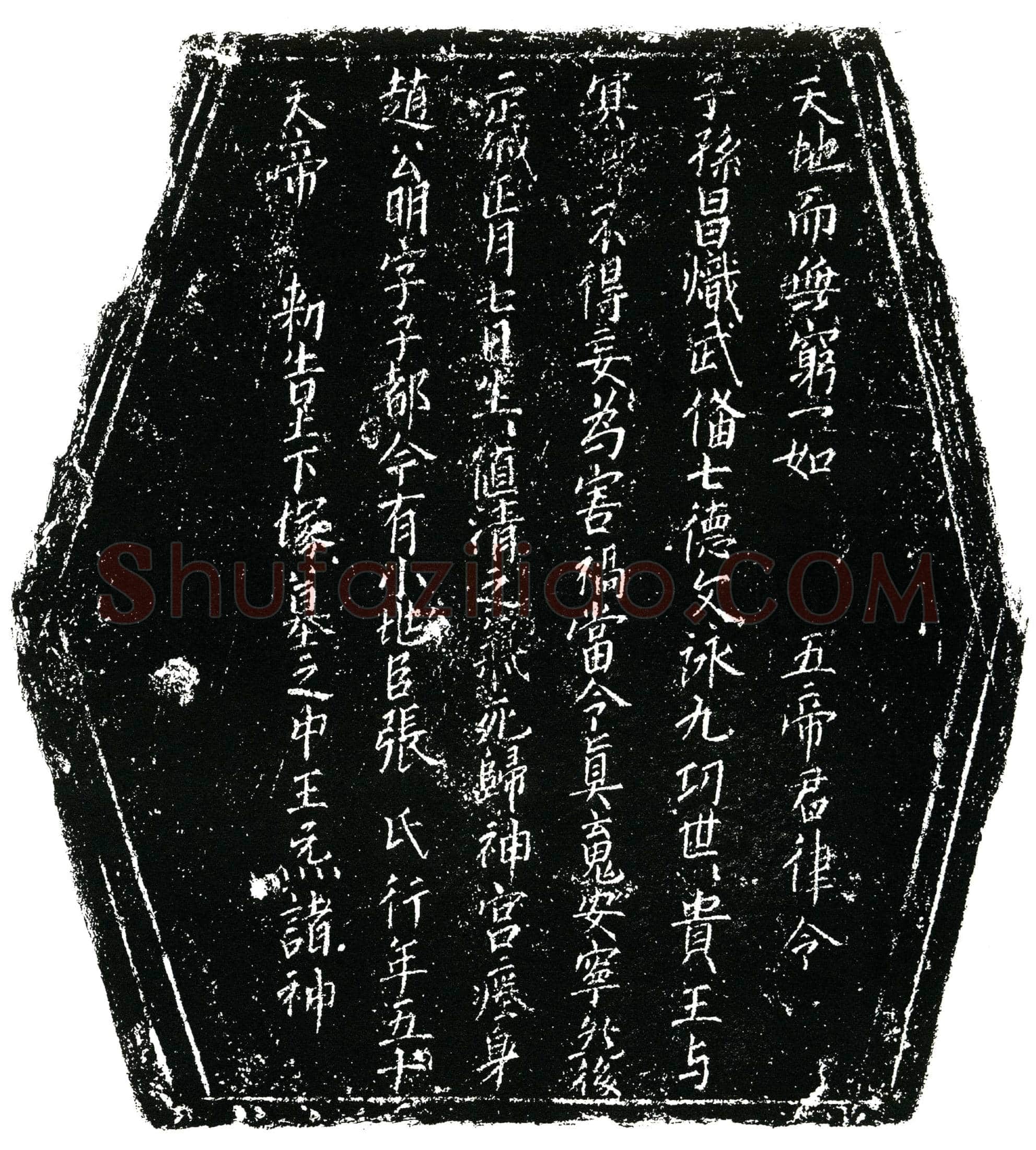 北宋张氏镇墓文