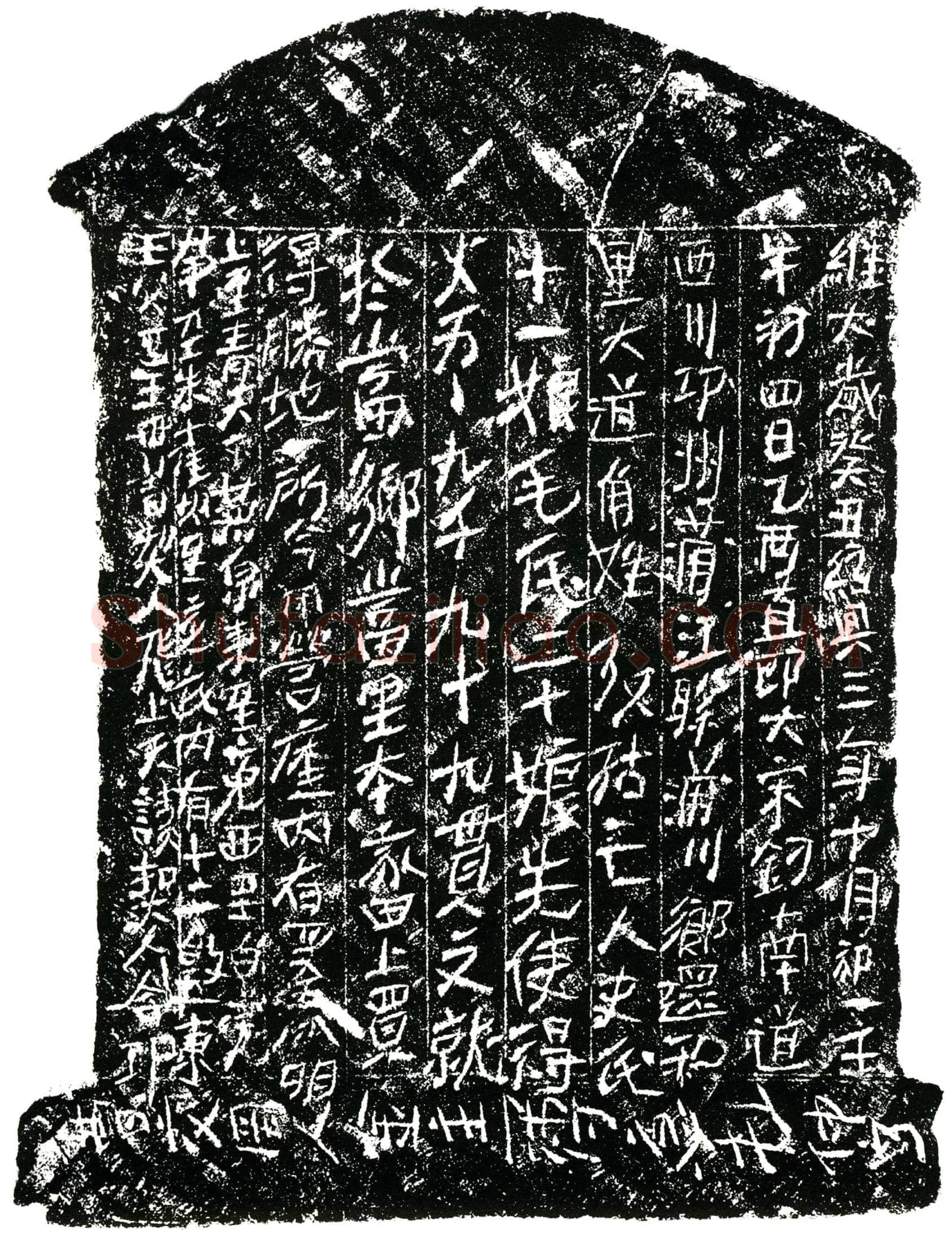 南宋 史氏十一娘 毛氏二十娘 买地券