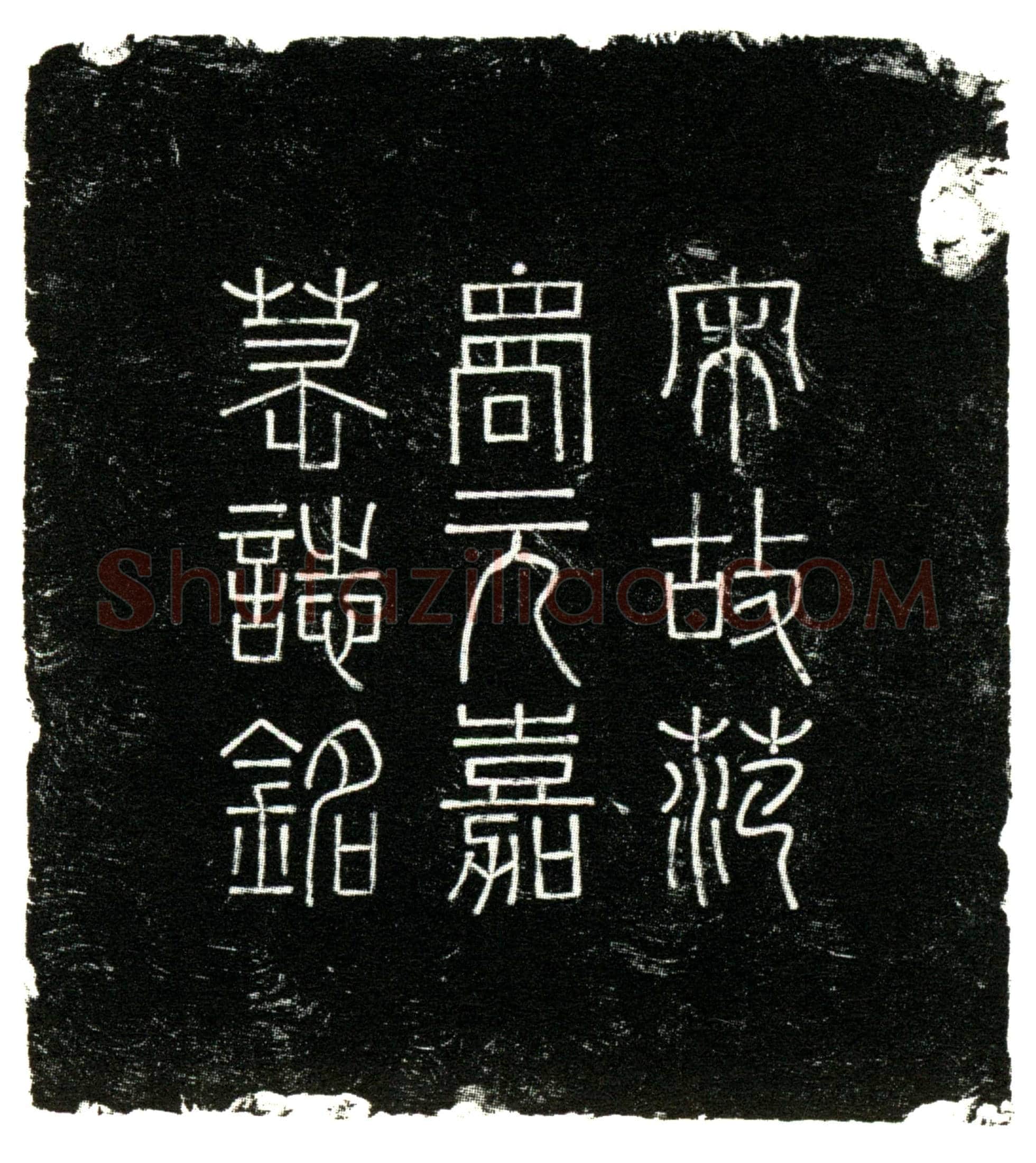 南宋范洋，字元嘉墓誌