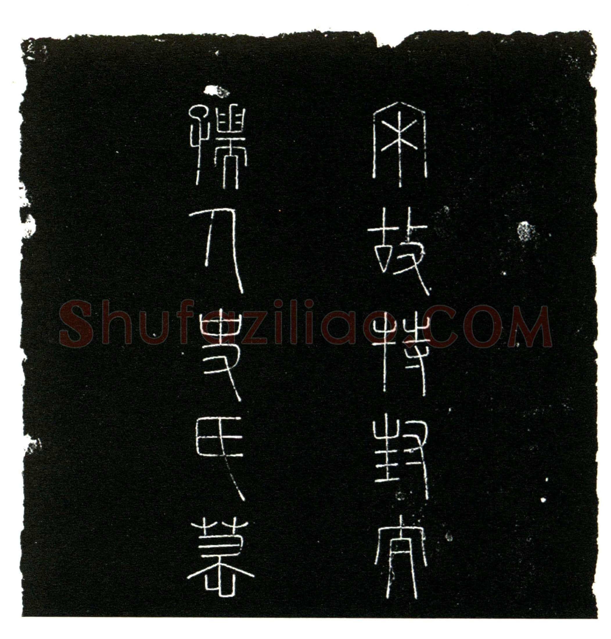 南宋 史氏 墓誌