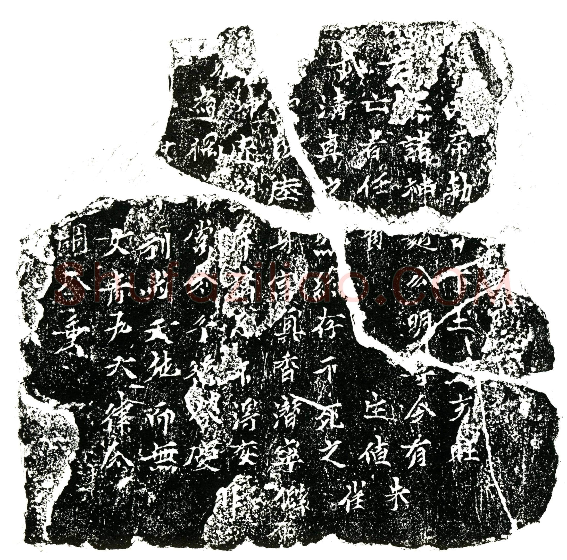 南宋 任公 镇墓文