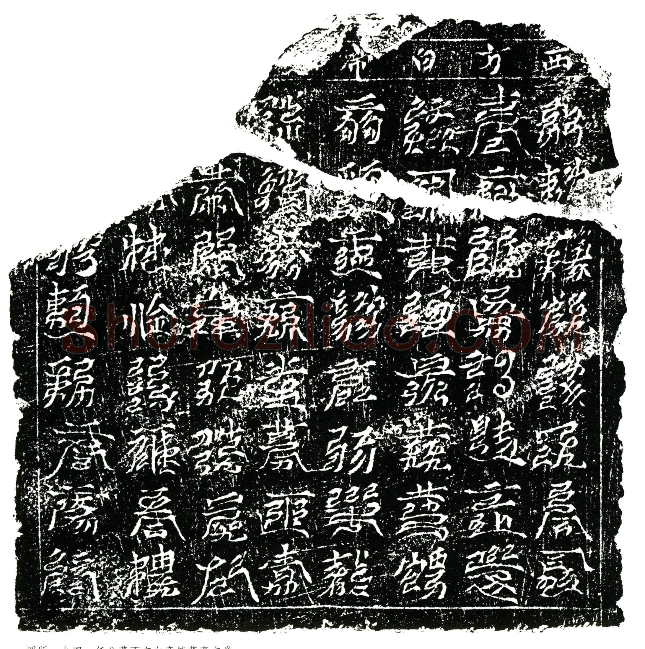 南宋 任公 镇墓文