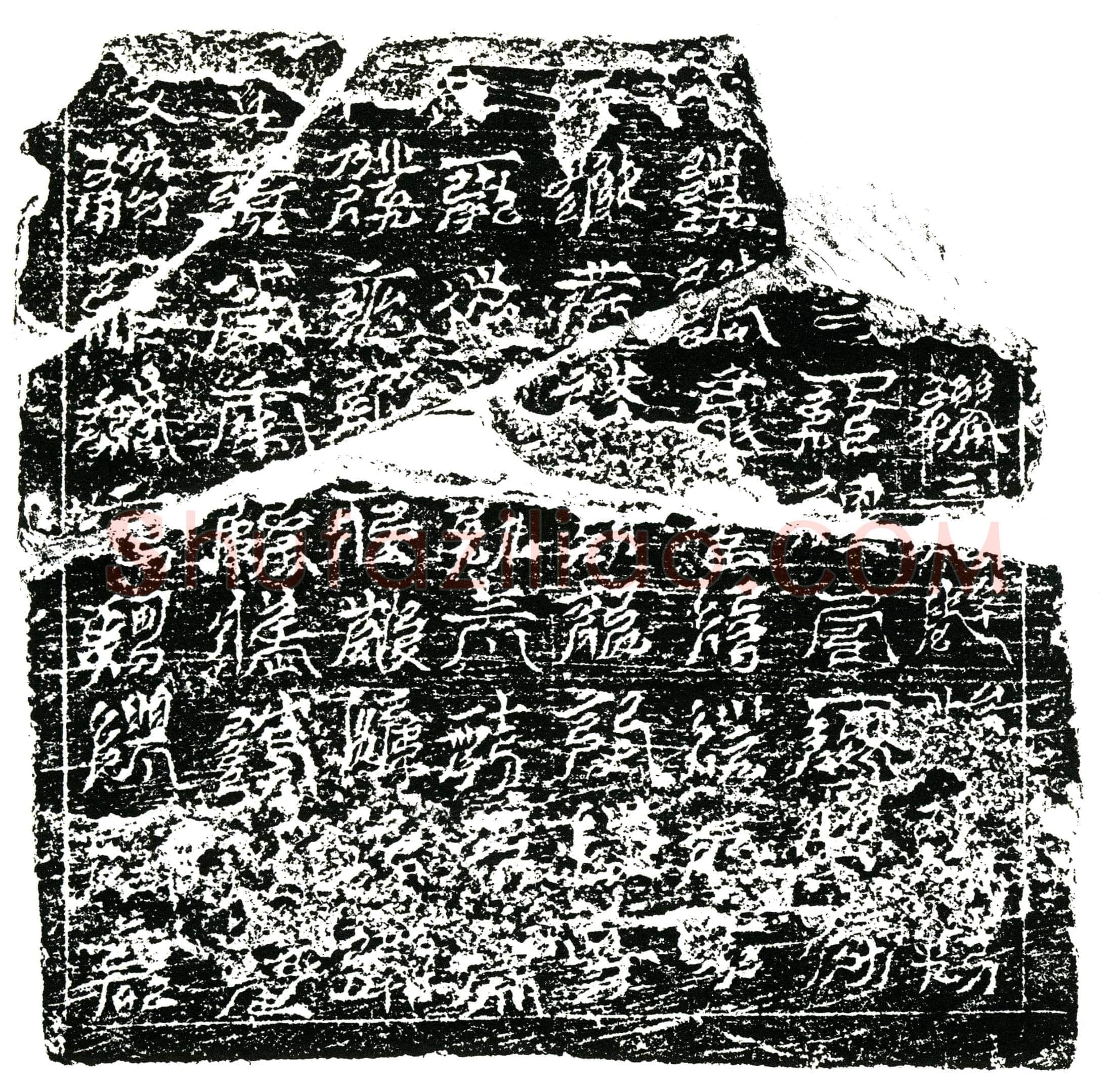 南宋 任公 镇墓文