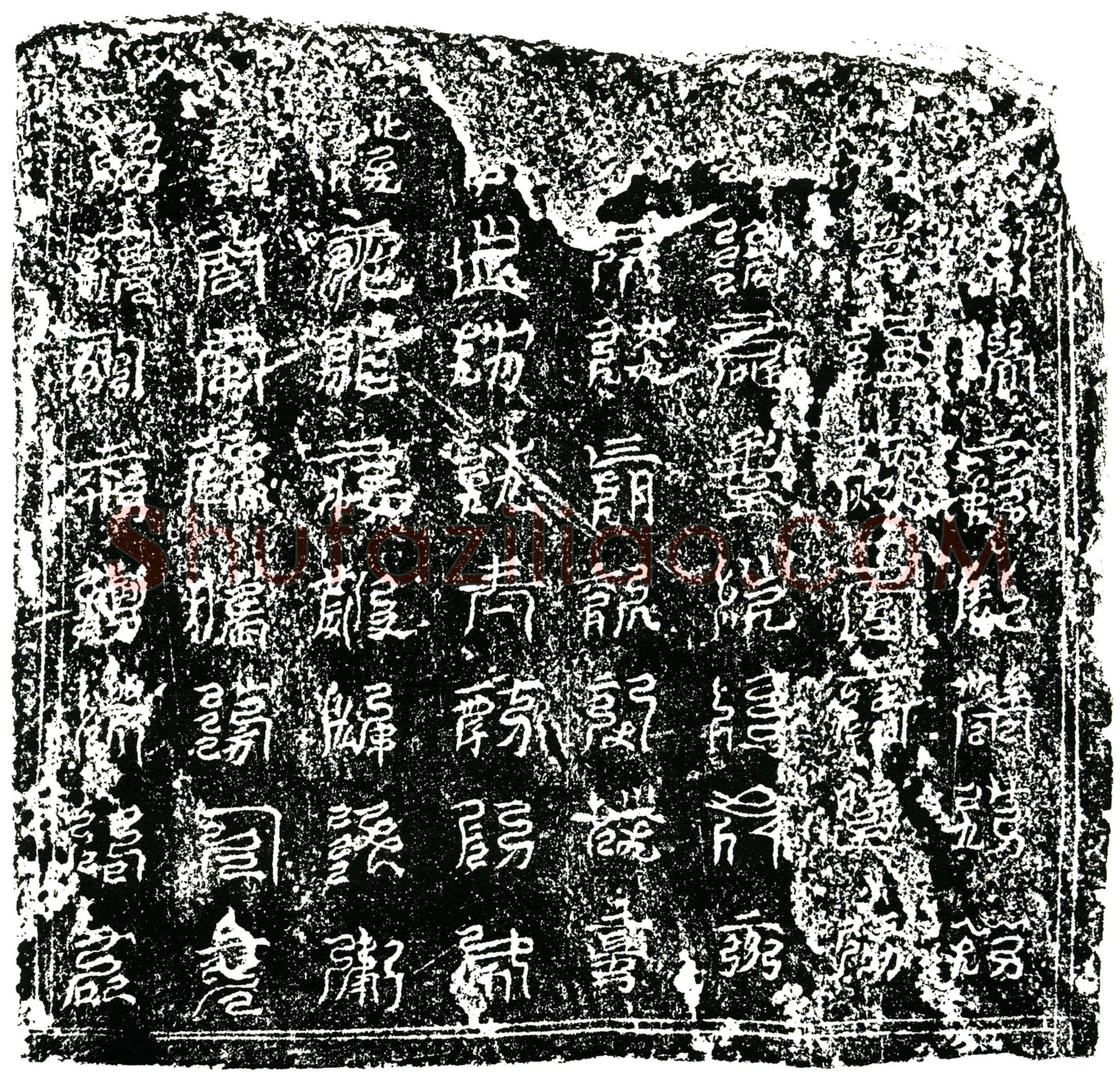 南宋 卫氏 镇墓文
