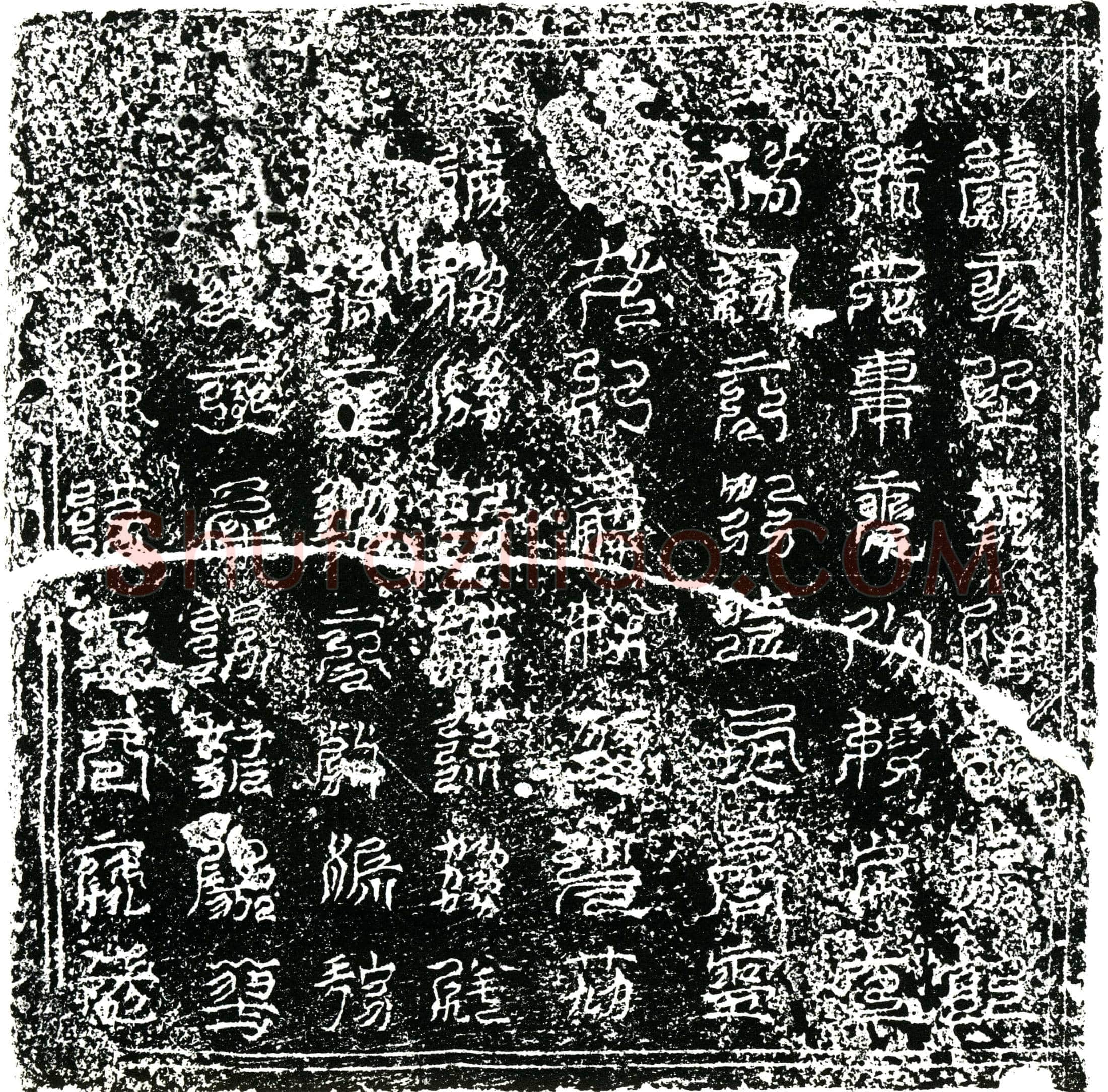 南宋 卫氏 镇墓文