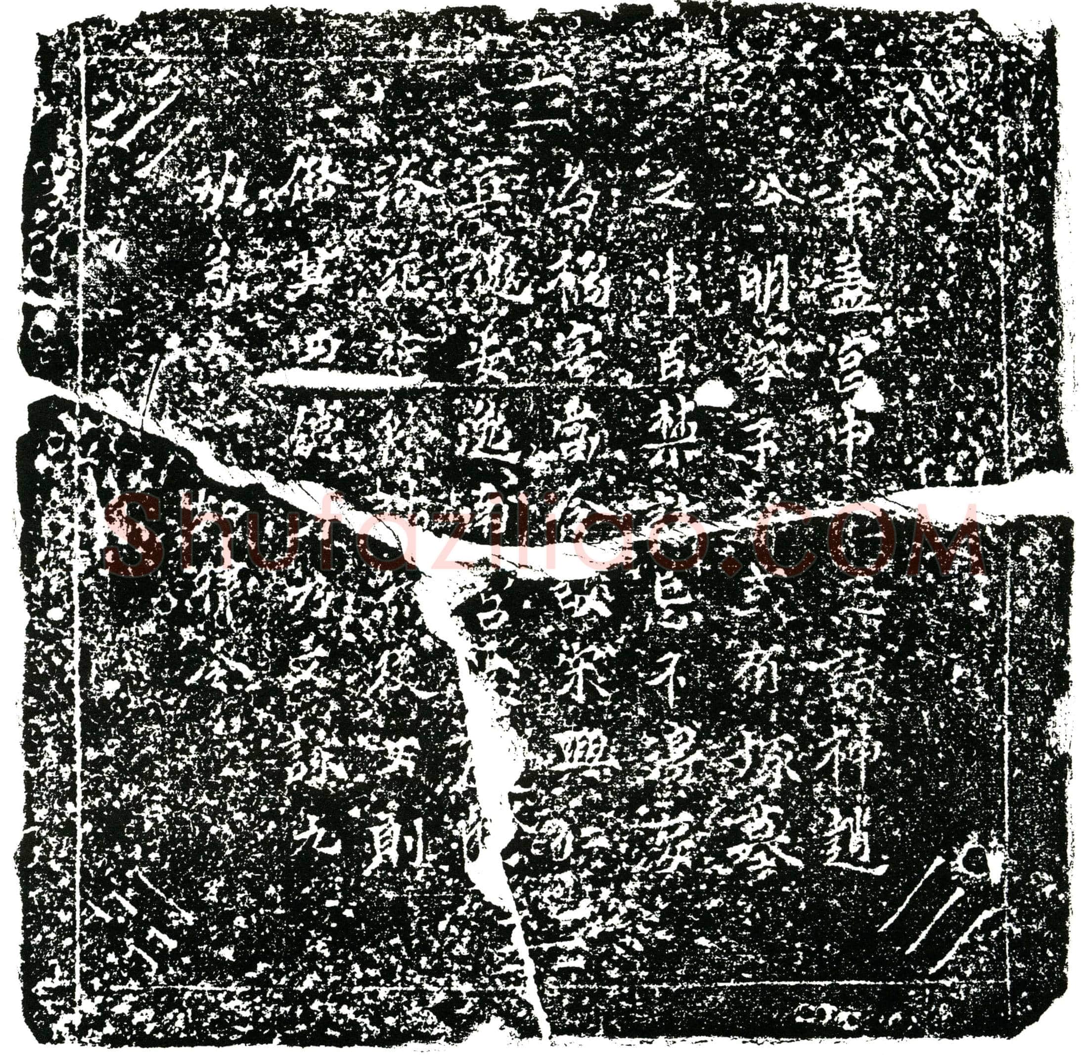 南宋 宋兴仁 镇墓文