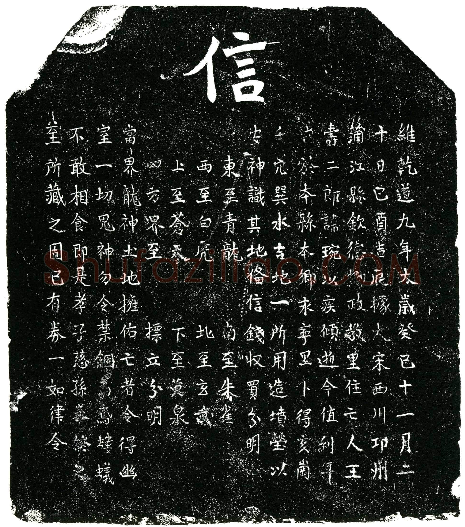 南宋王寿，讳琬，行二，故称「王寿二郎」买地券