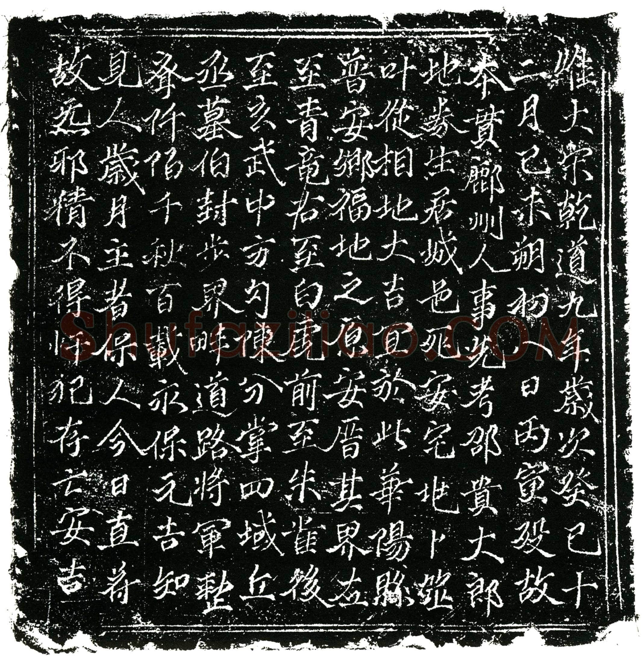 南宋邵贵买地券