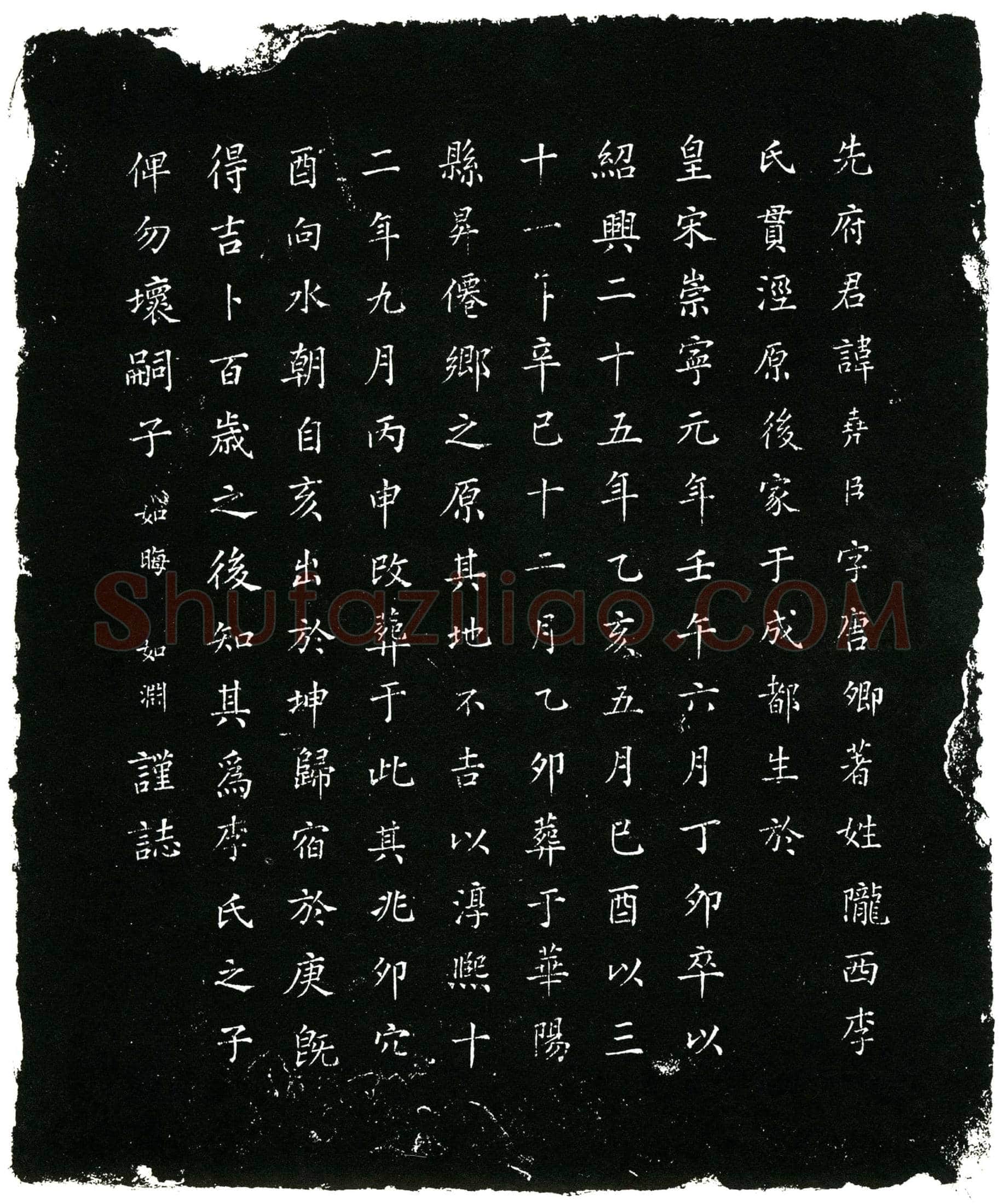 南宋 李尧臣 墓誌