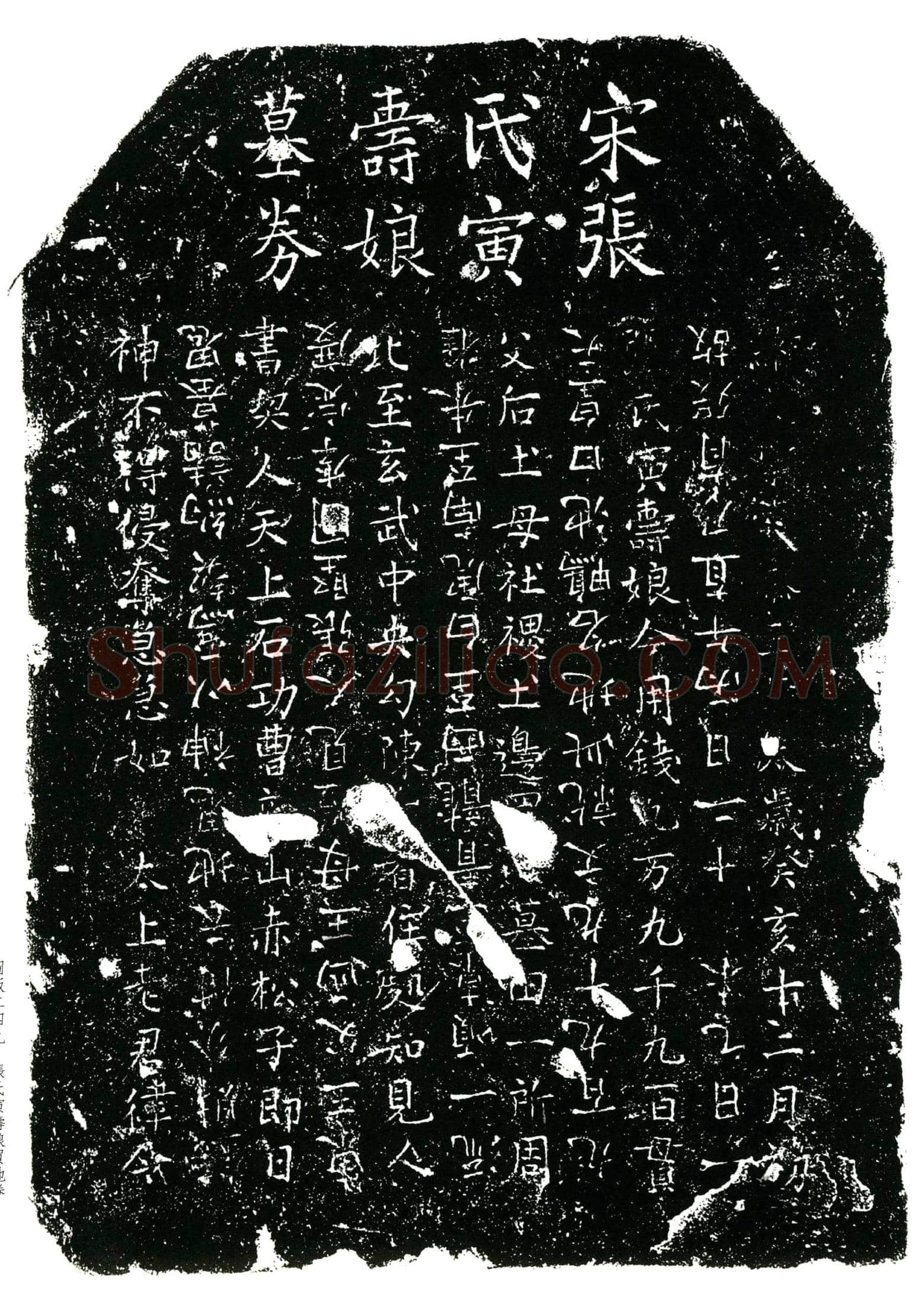 南宋 张氏寅寿娘 买地券