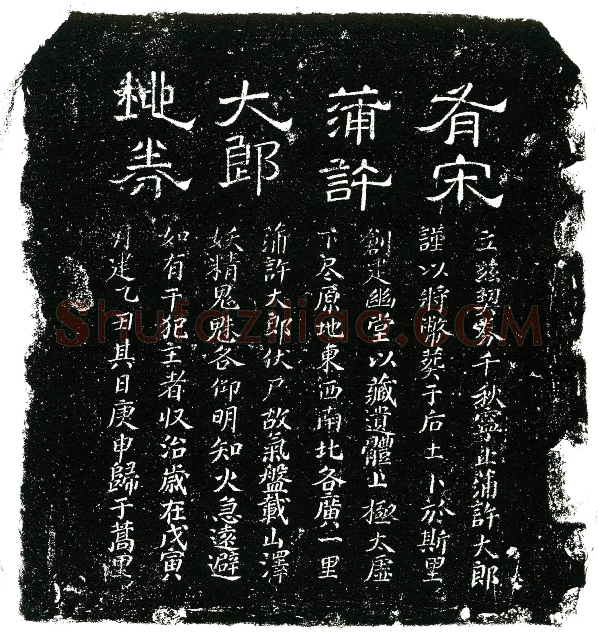 南宋 蒲许大郎 买地券