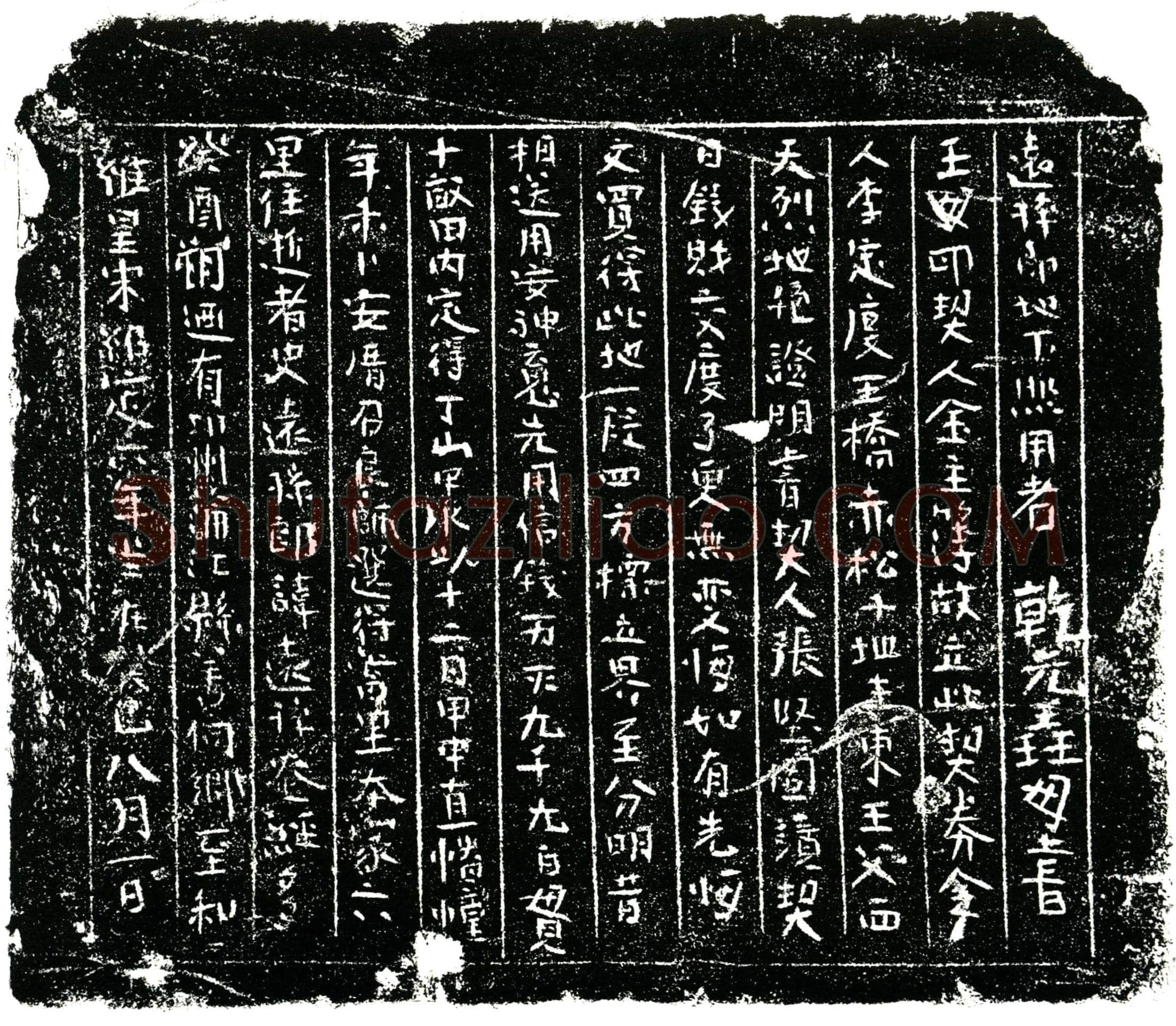 南宋 史远孙 买地券