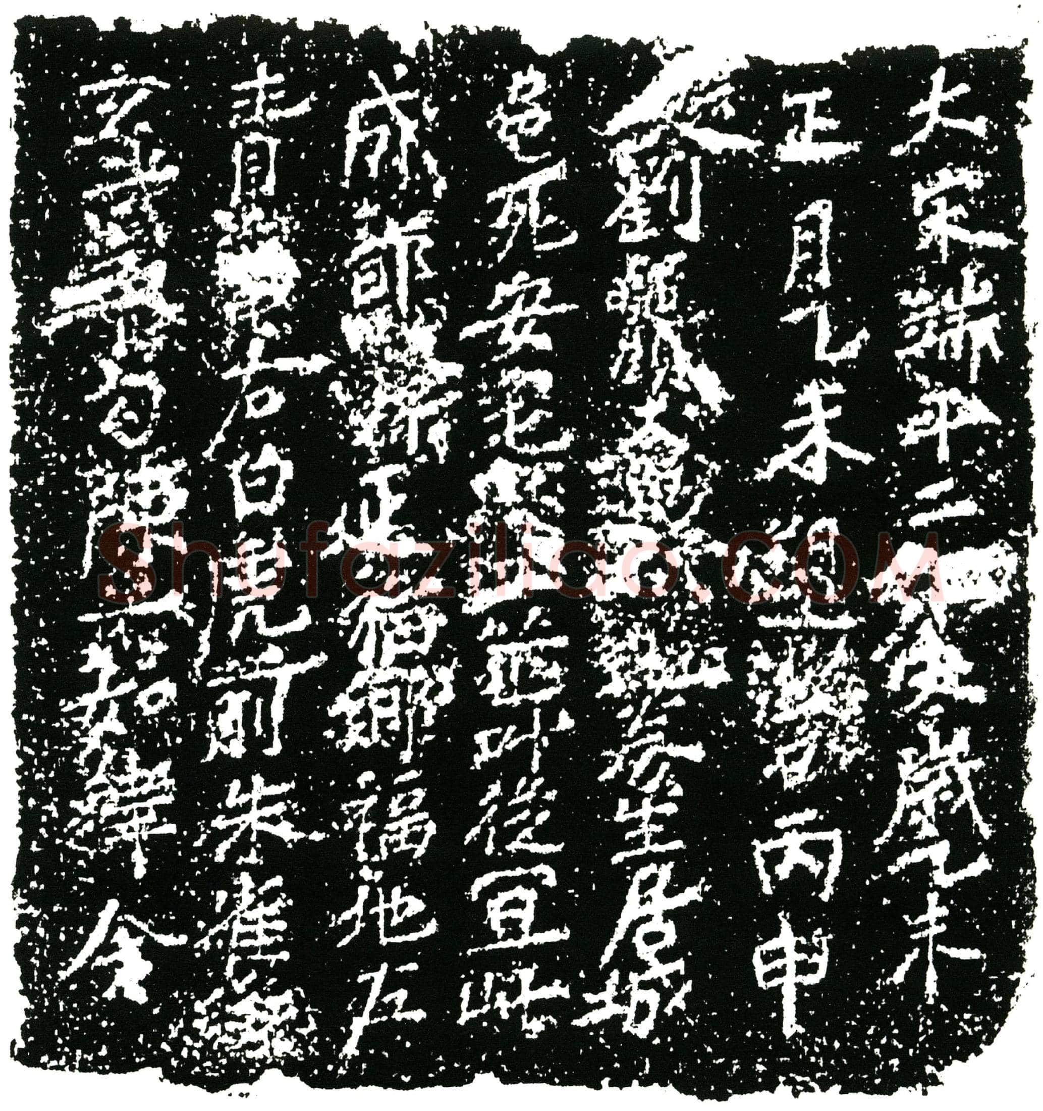 南宋 刘公 买地券